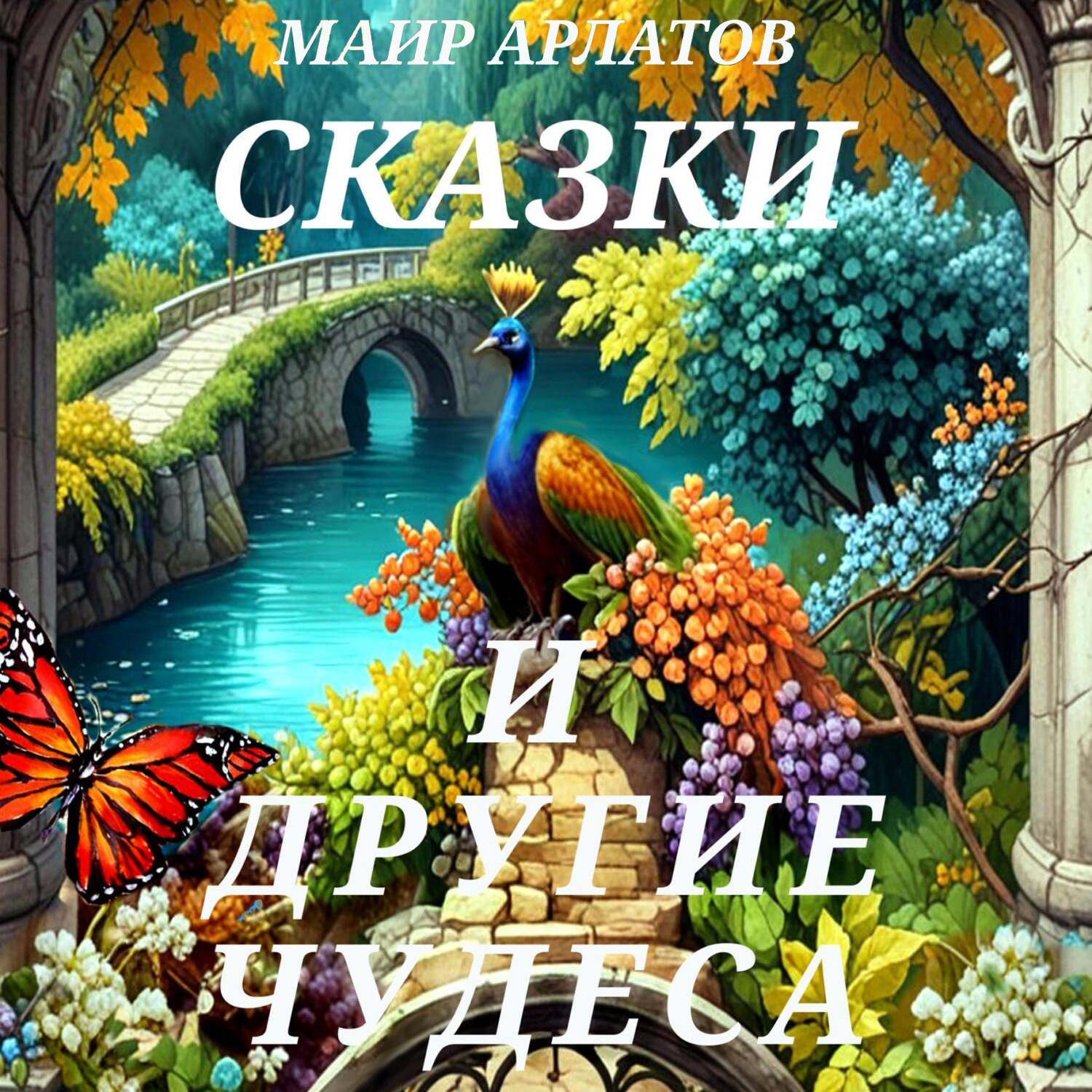 Обложка книги «Сказки и другие чудеса»