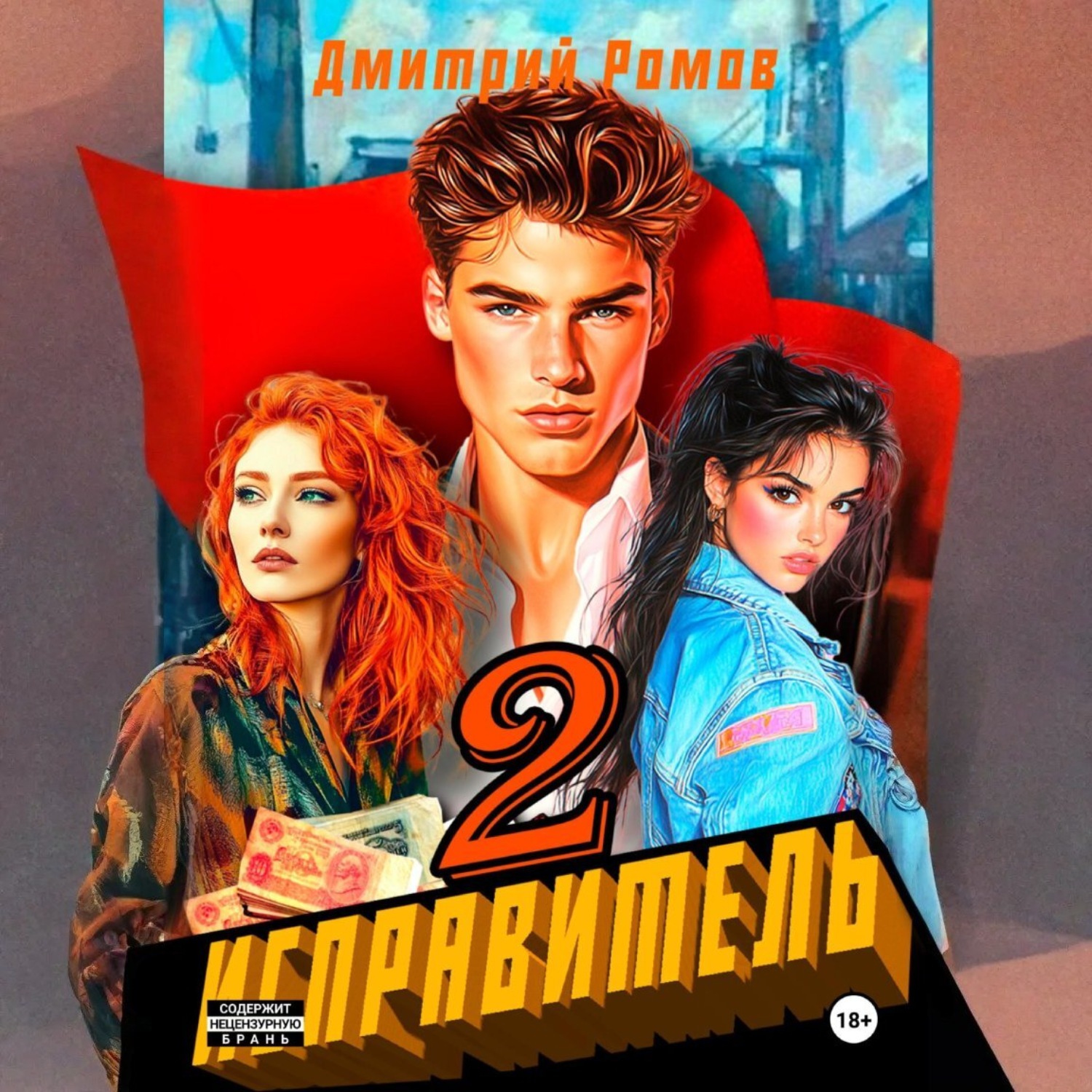 Обложка книги «Исправитель. Книга 2. Операция «Ананас»»