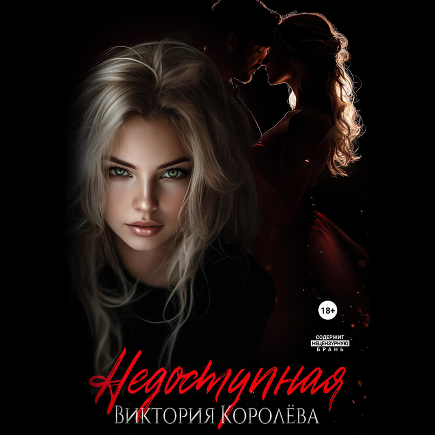 Обложка книги «Недоступная»