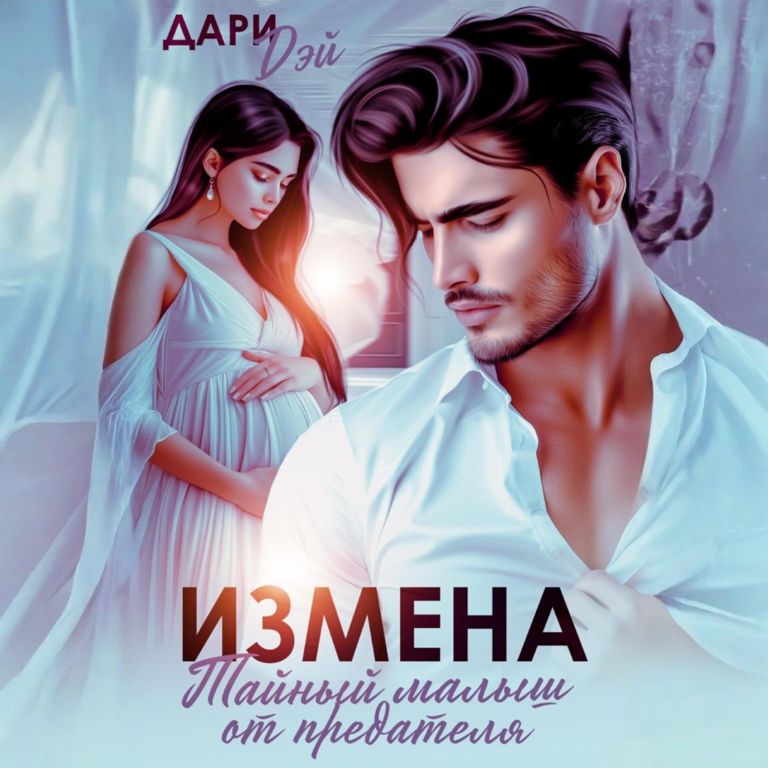Обложка книги «Измена. Тайный малыш от предателя»