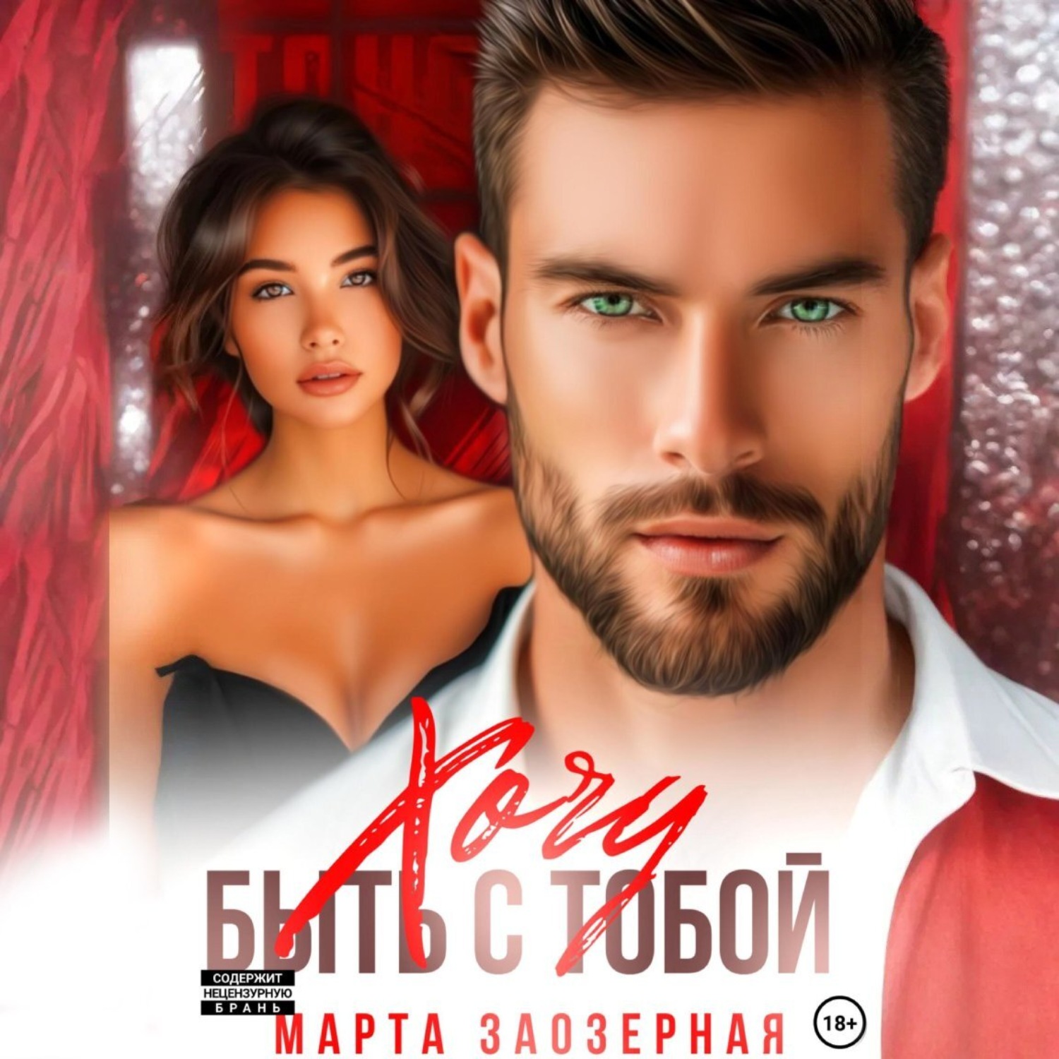 Обложка книги «Хочу быть с тобой»