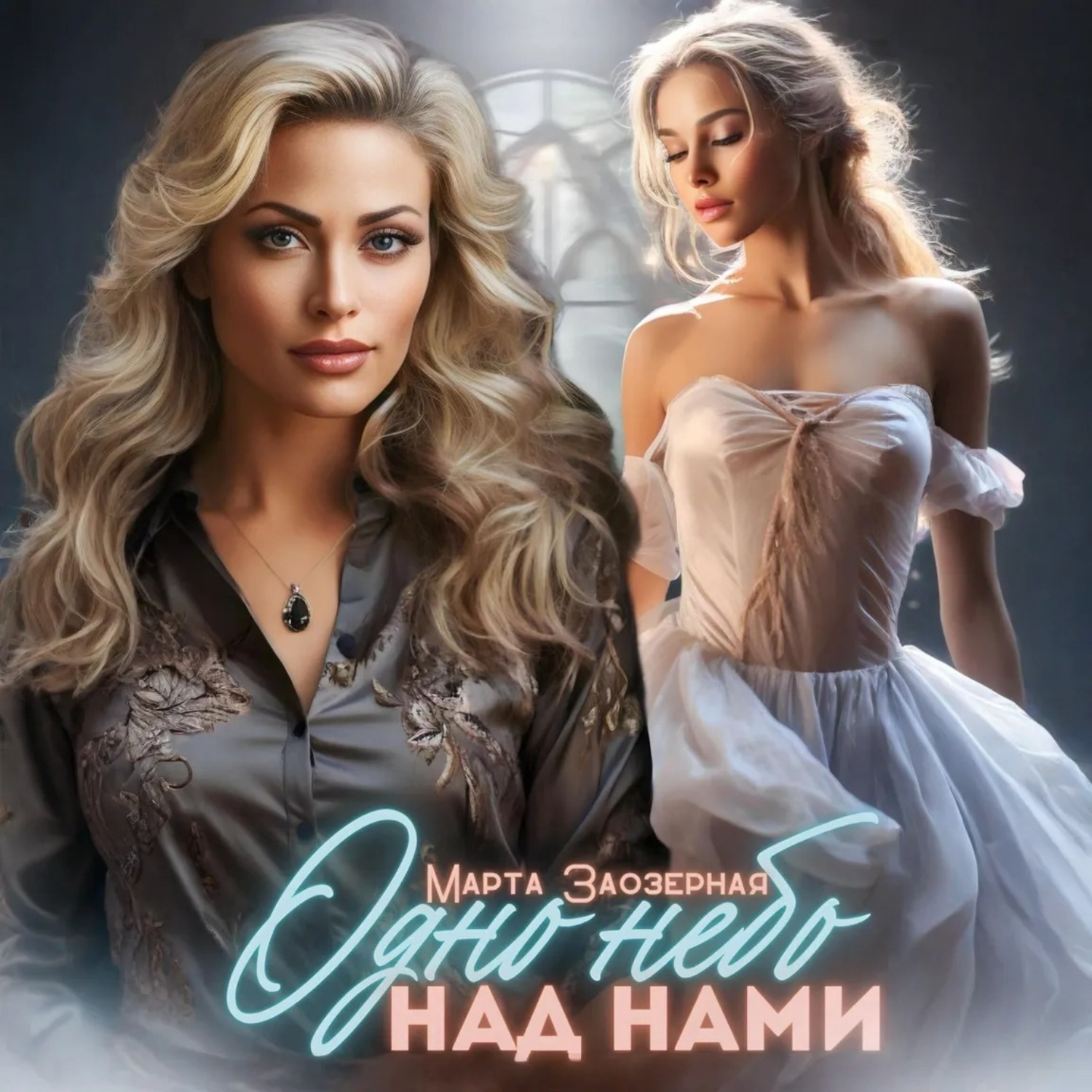 Обложка книги «Одно небо над нами»