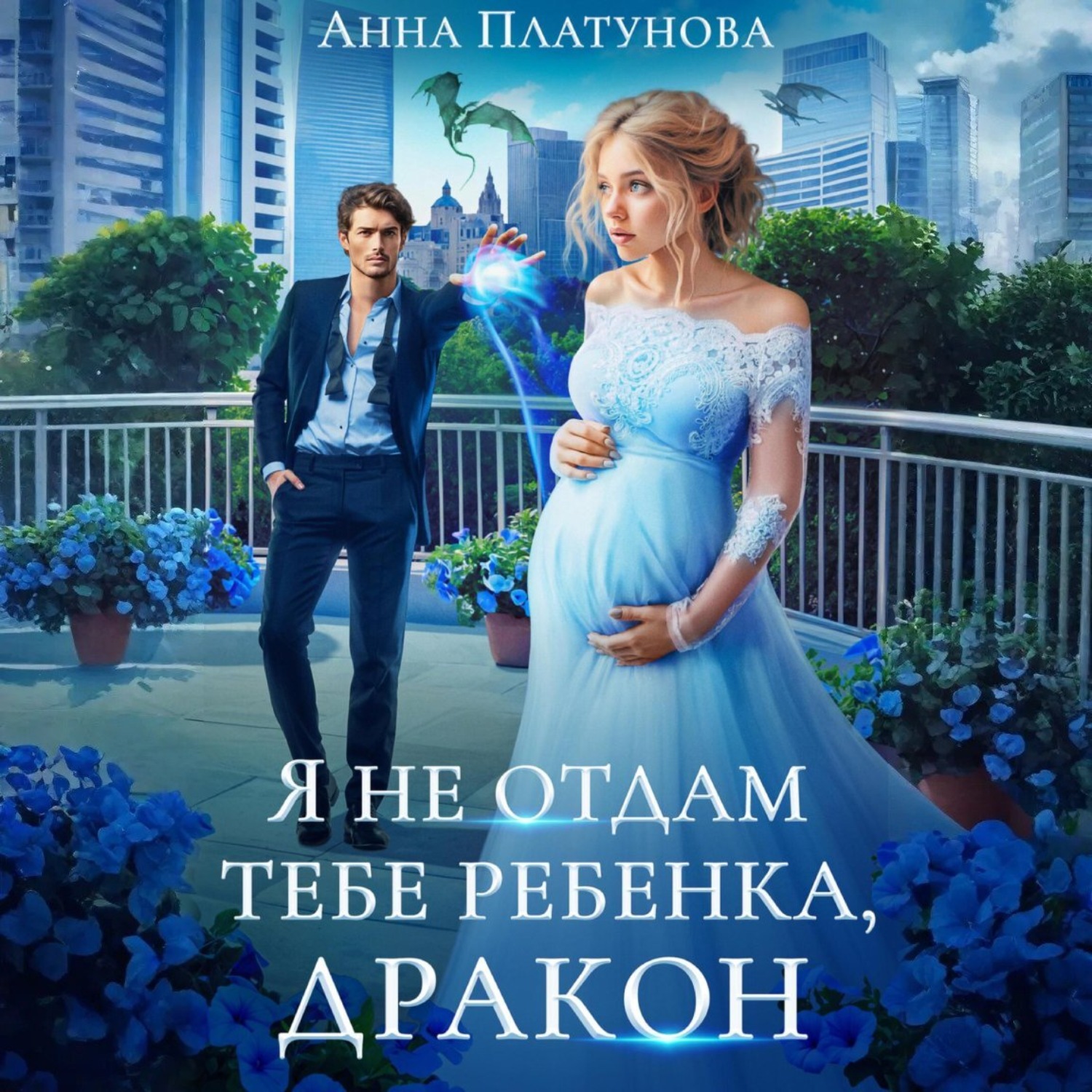 Обложка книги «Я не отдам тебе ребенка, дракон»