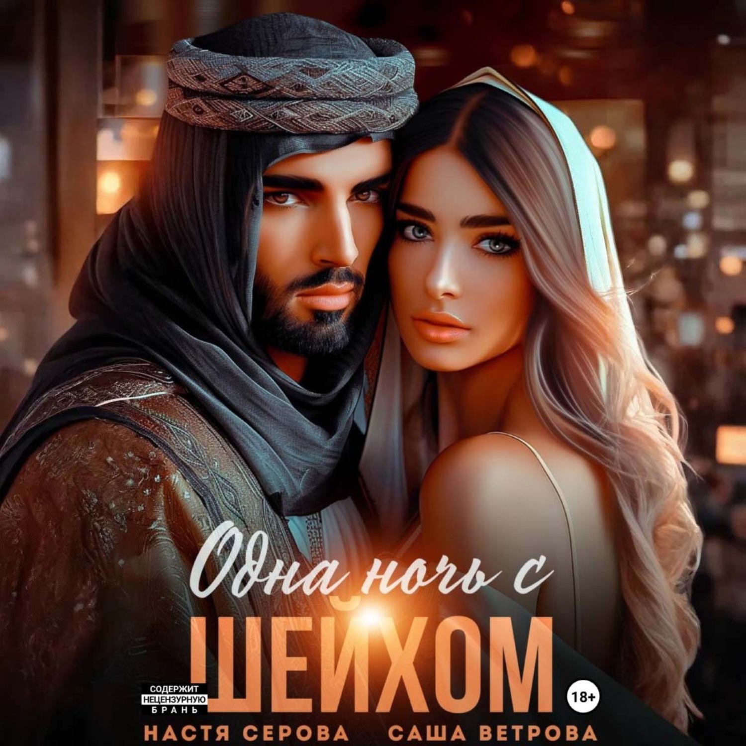 Обложка книги «Одна ночь с шейхом»