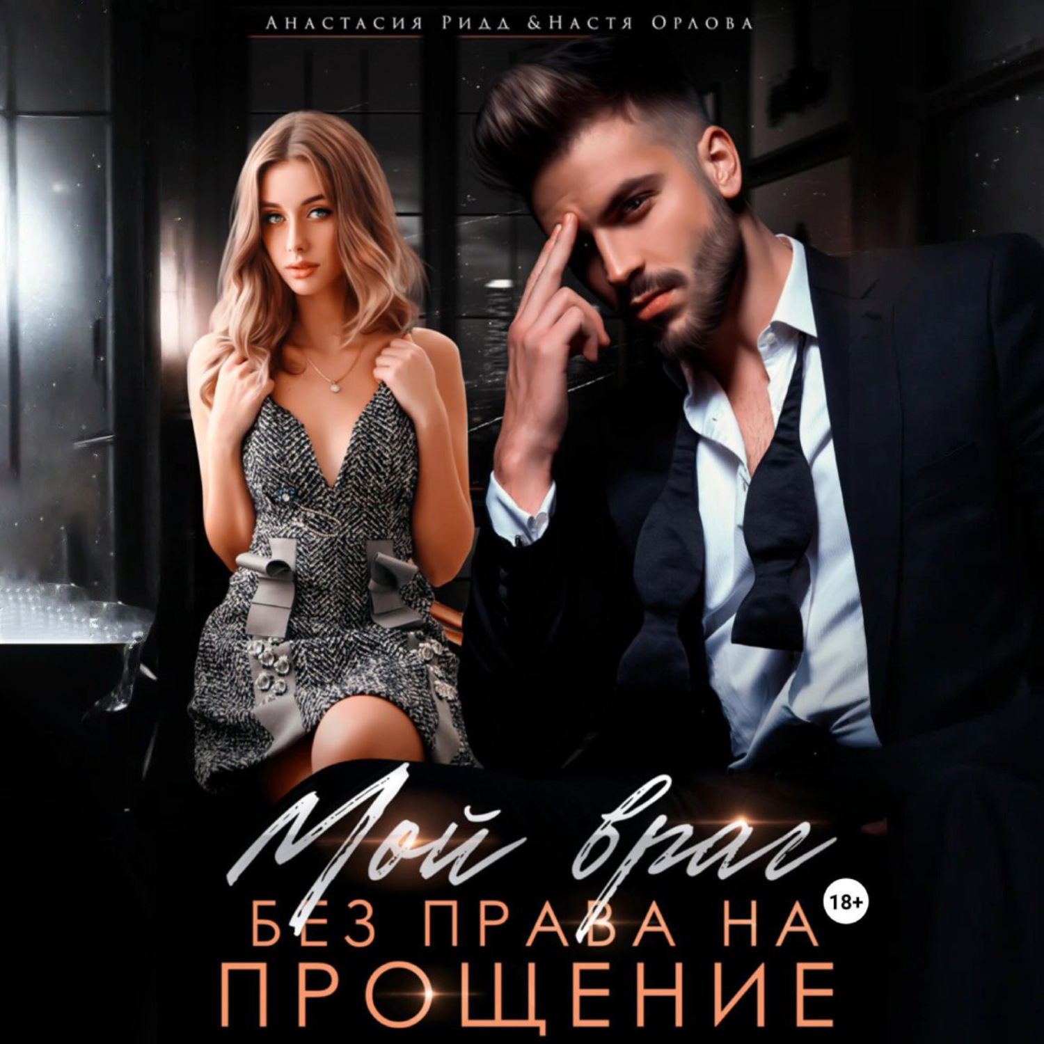 Обложка книги «Мой враг. Без права на прощение»