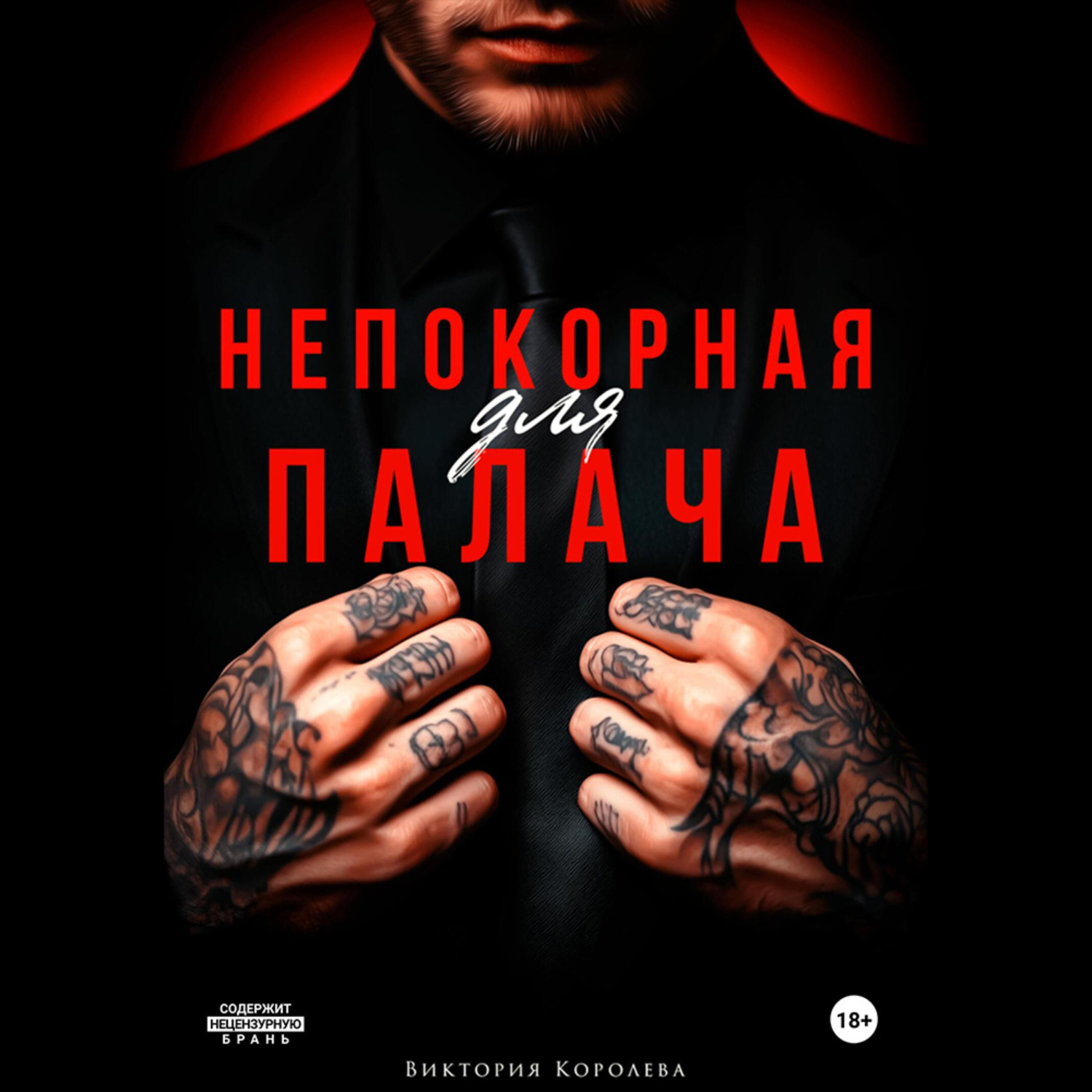 Обложка книги «Непокорная для палача»