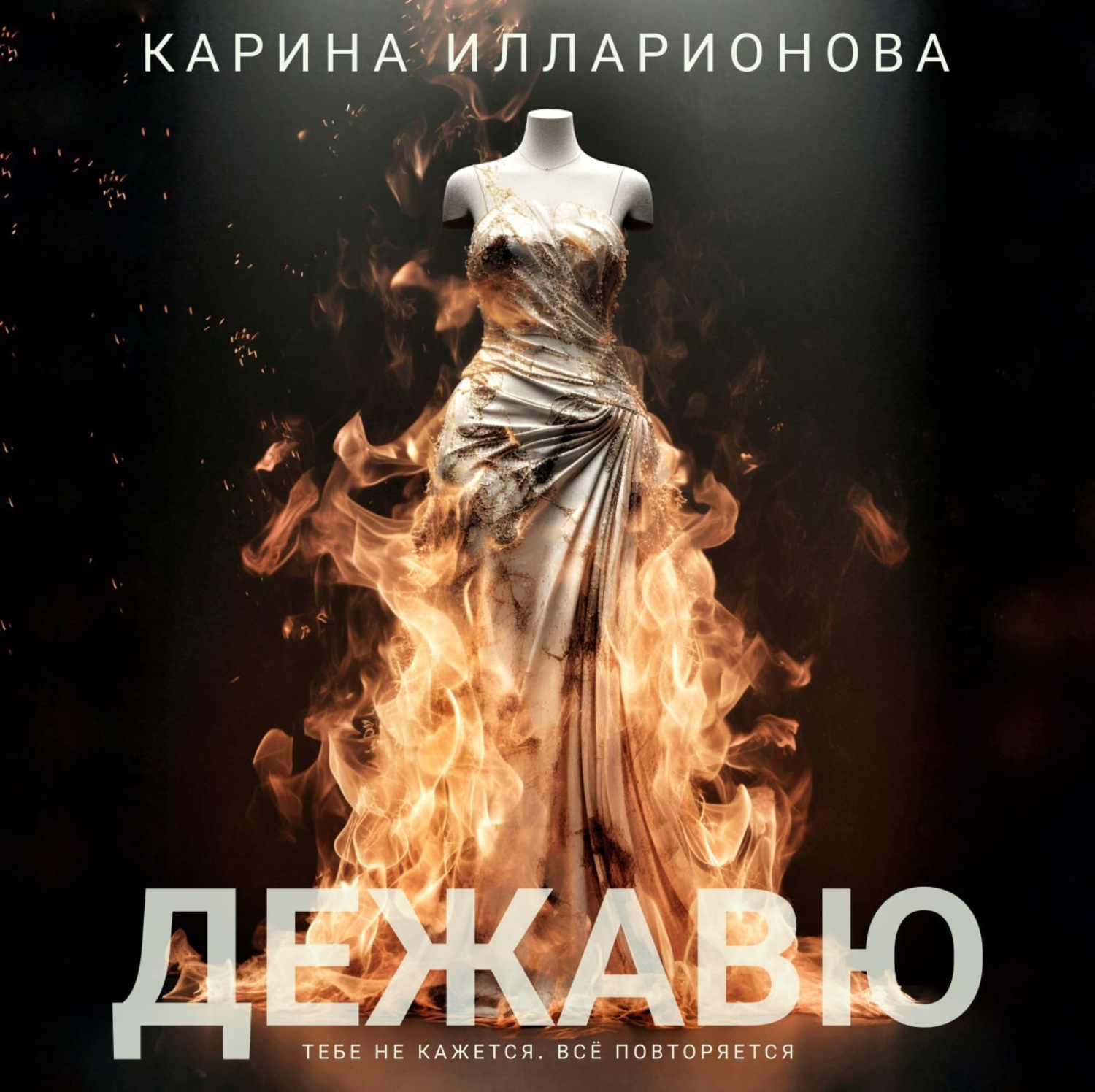 Обложка книги «Дежавю»