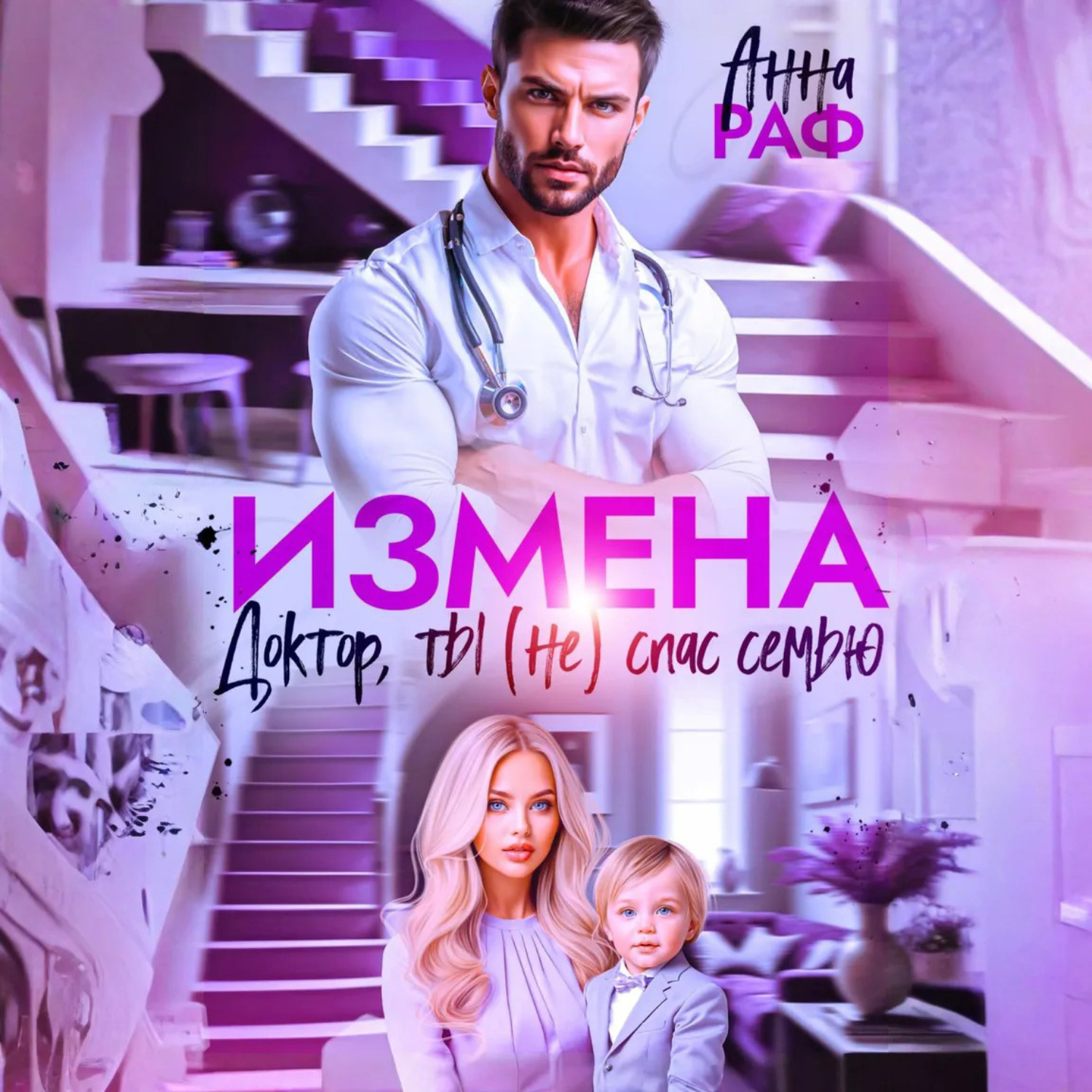 Обложка книги «Измена. Доктор, ты (не) спас семью»