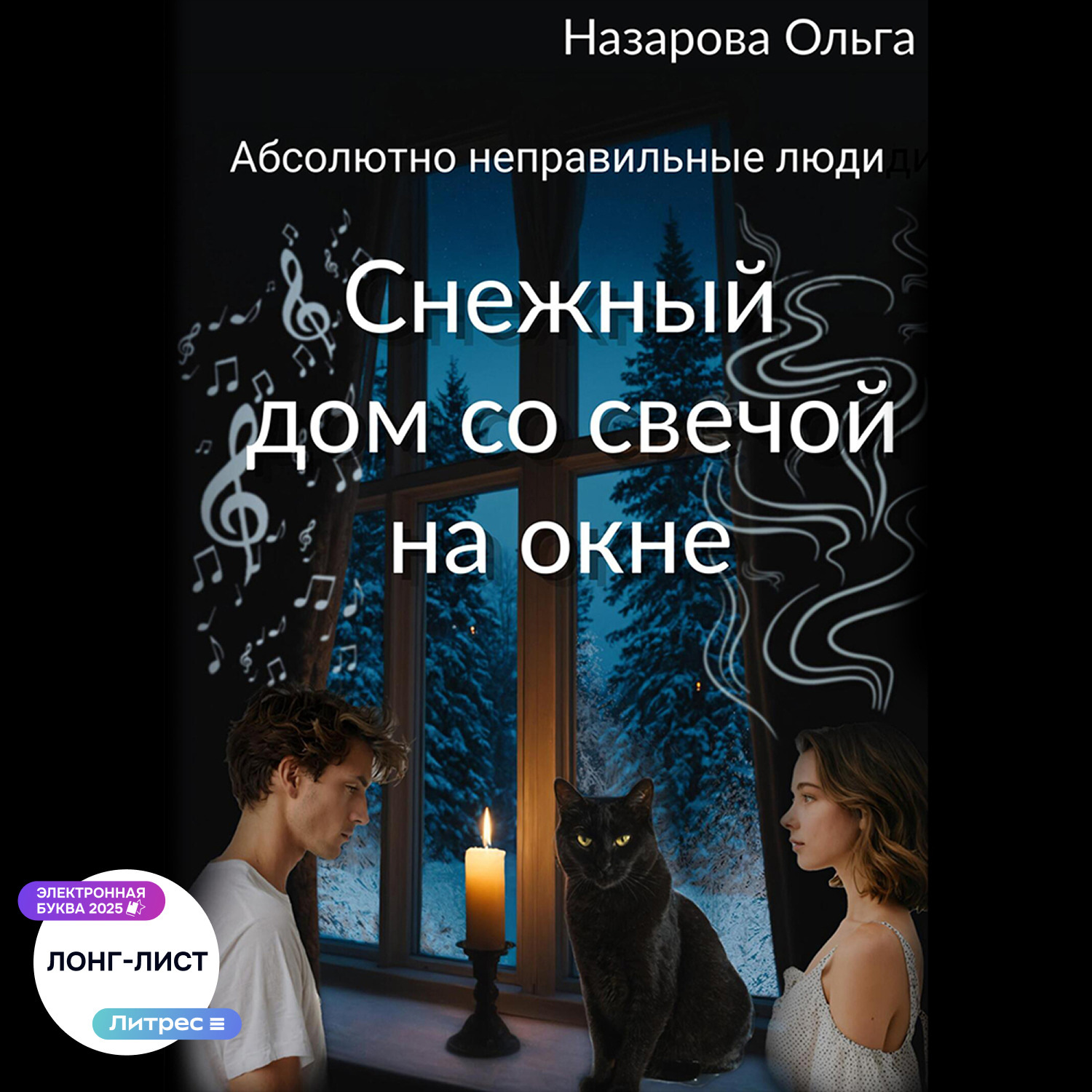 Обложка книги «Снежный дом со свечой на окне»