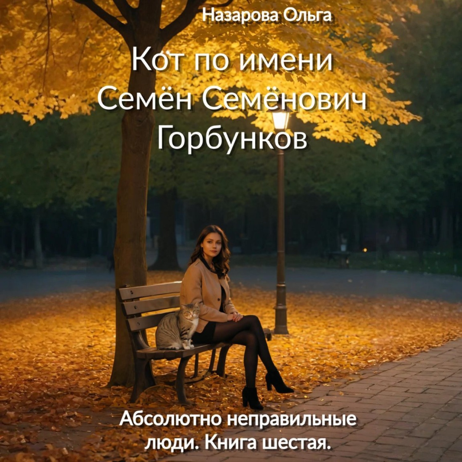 Обложка книги «Кот по имени Семён Семёнович Горбунков»