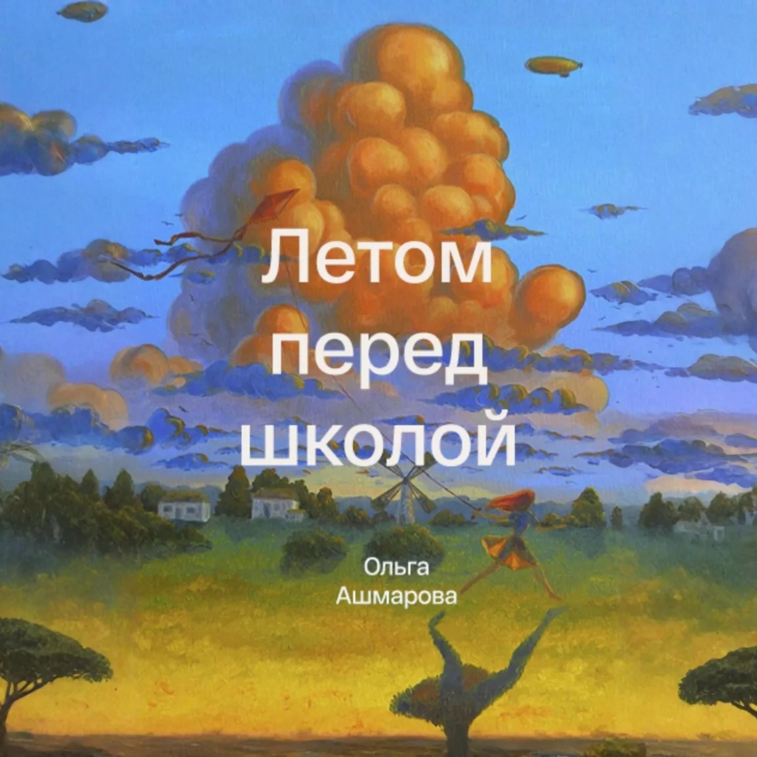 Обложка книги «Летом перед школой»