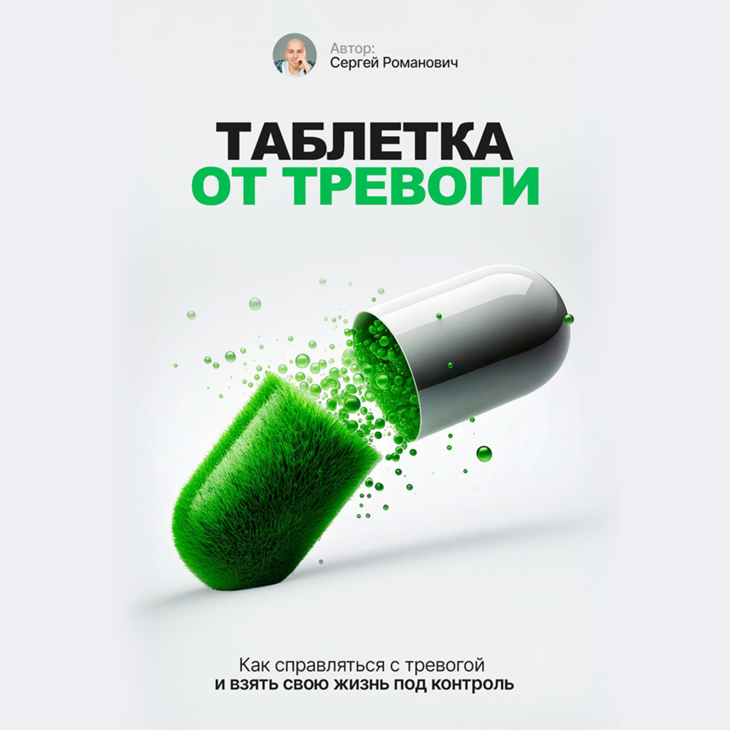 Обложка книги «Таблетка от тревоги»