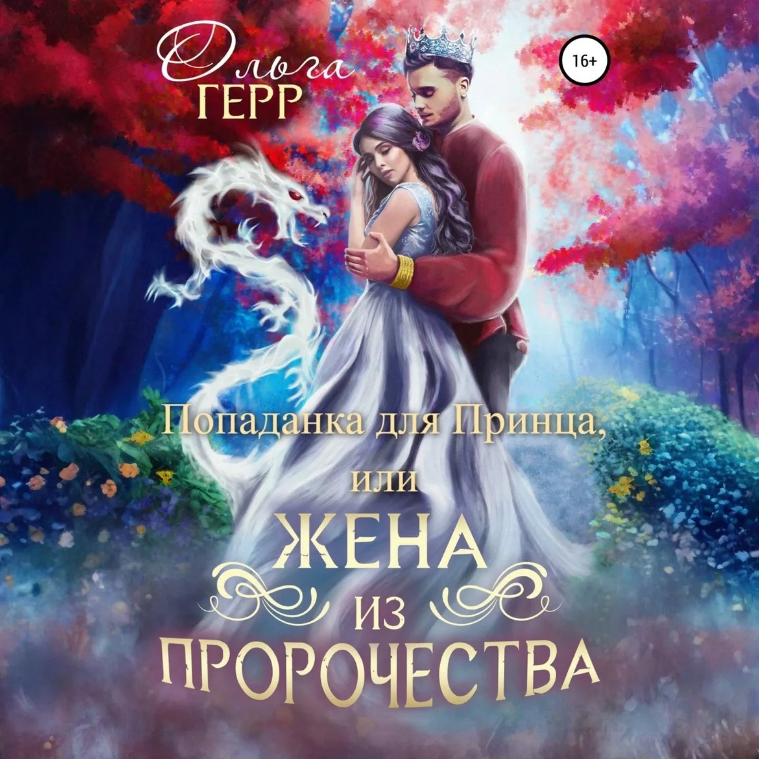 Обложка книги «Попаданка для Принца, или Жена из пророчества»