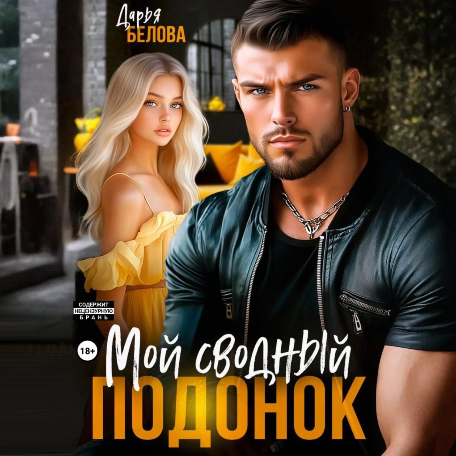 Обложка книги «Мой сводный подонок»