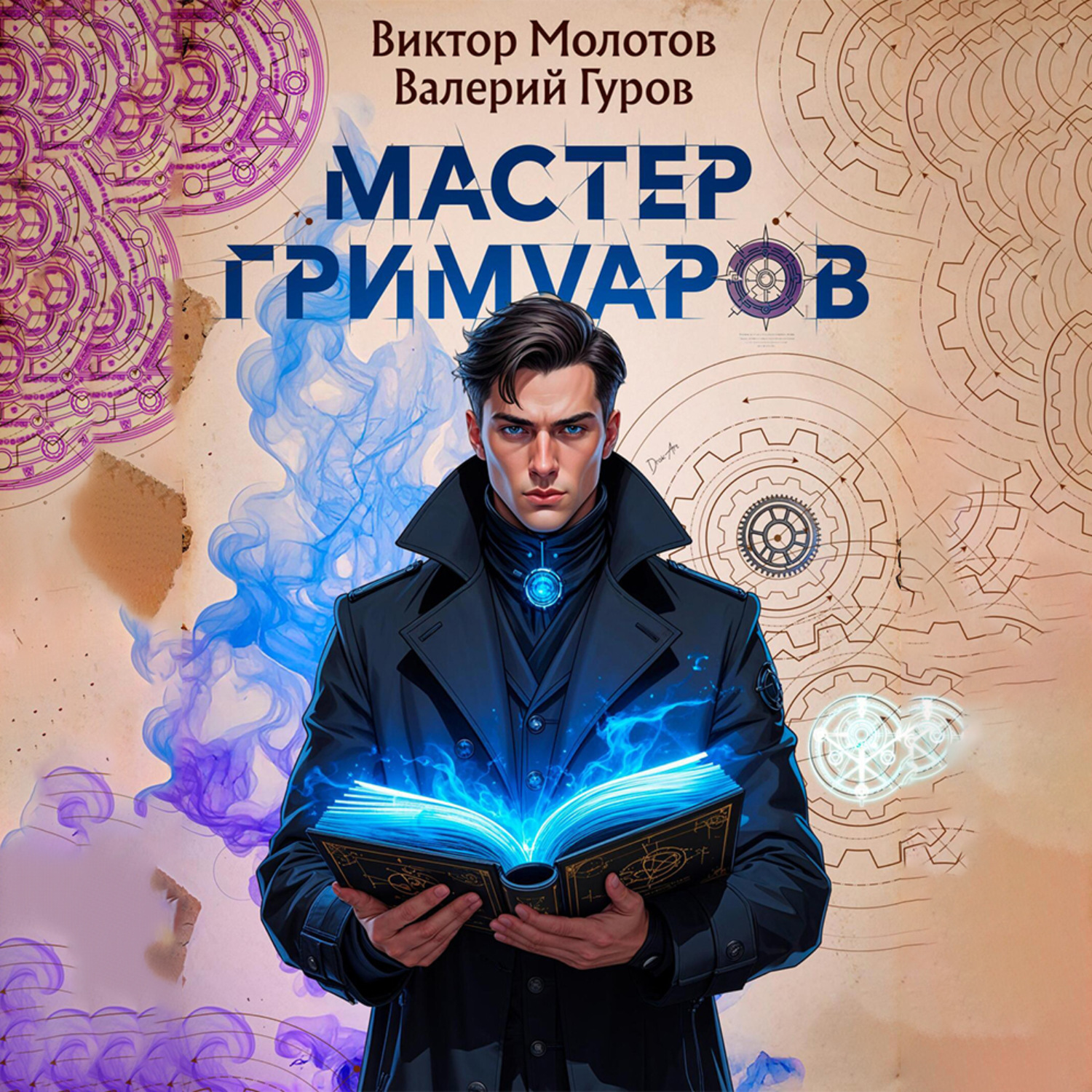 Обложка книги «Мастер Гримуаров»