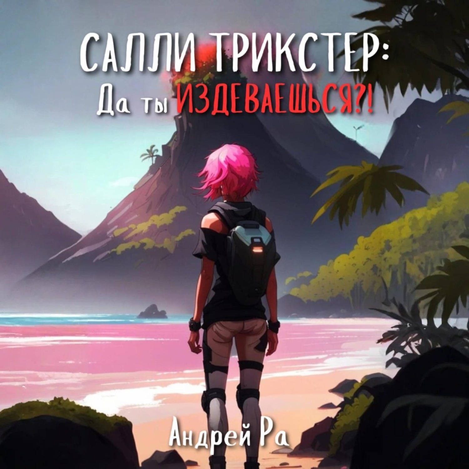 Обложка книги «Салли Трикстер: Да ты ИЗДЕВАЕШЬСЯ!»