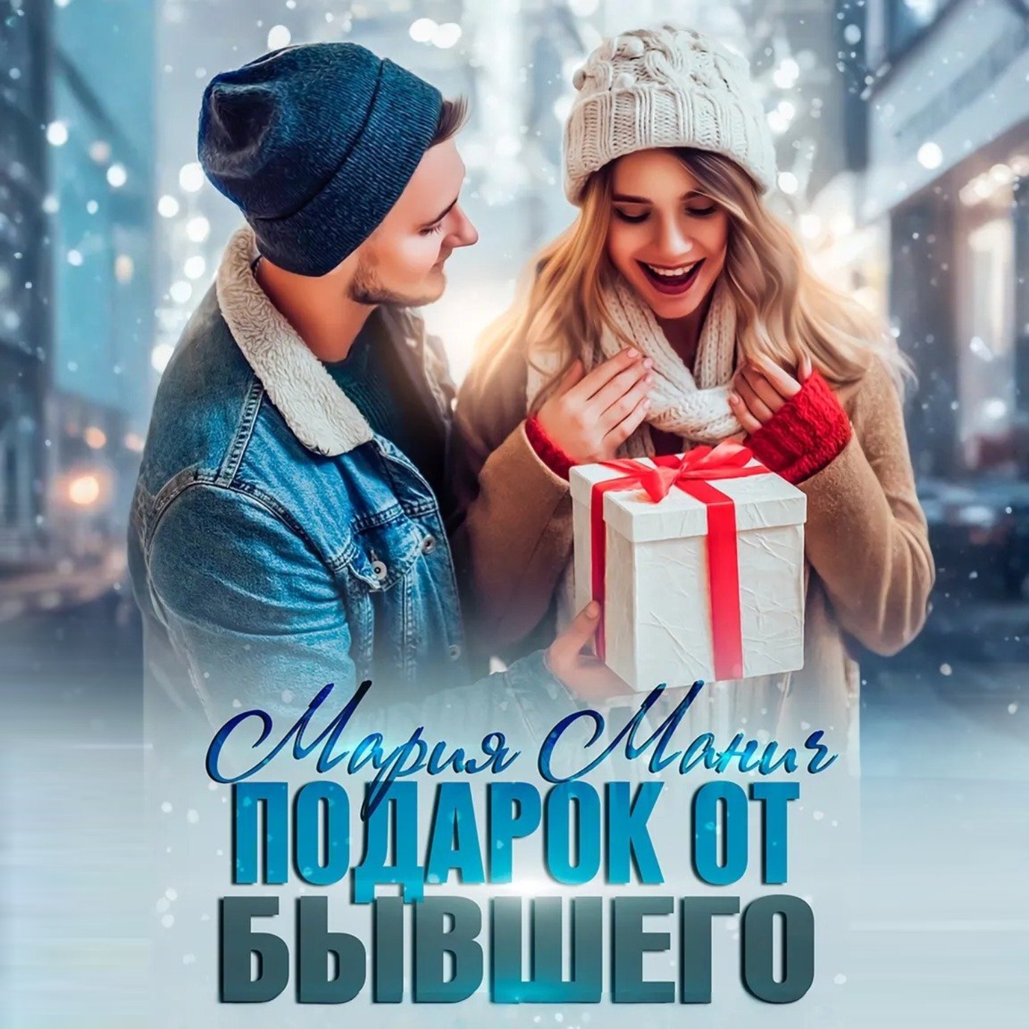 Обложка книги «Подарок от бывшего»