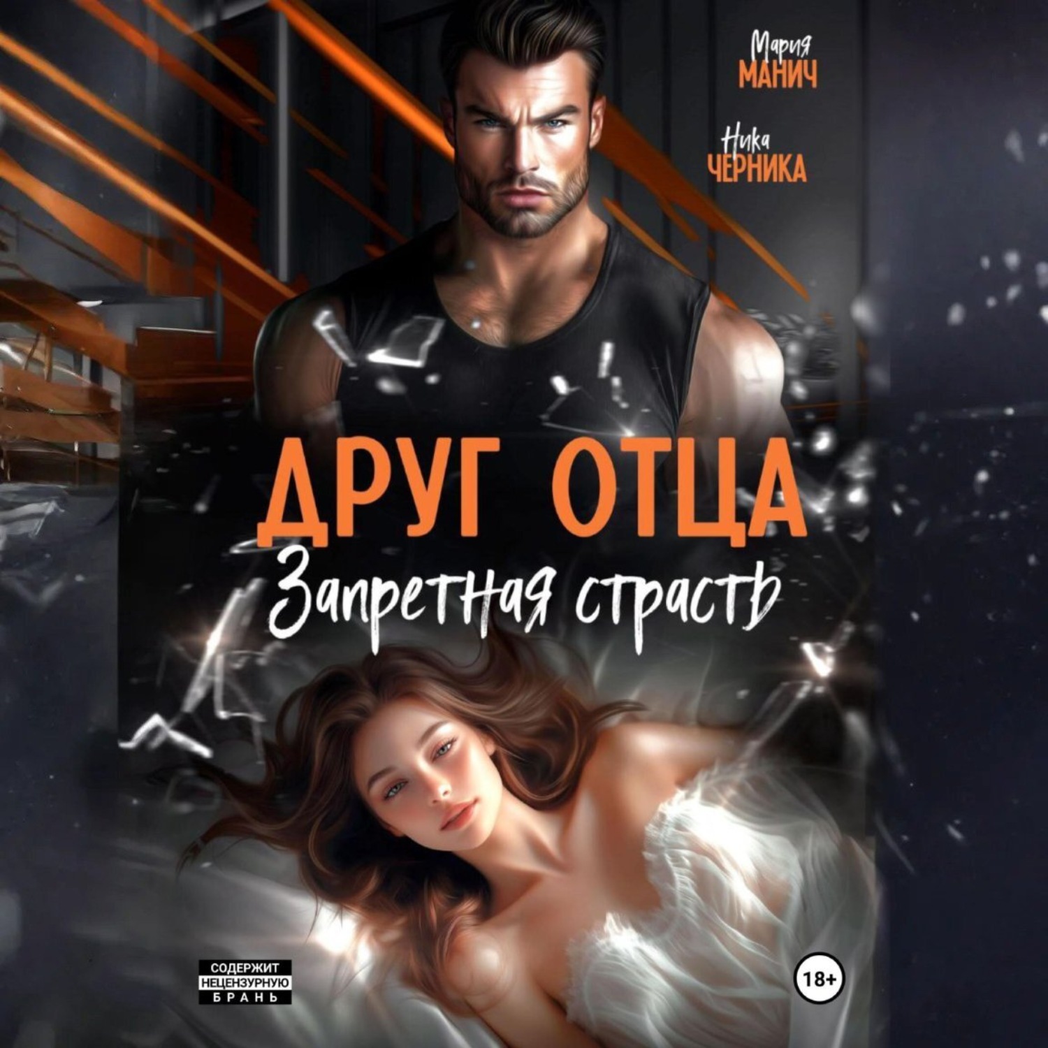 Обложка книги «Друг отца. Запретная страсть»