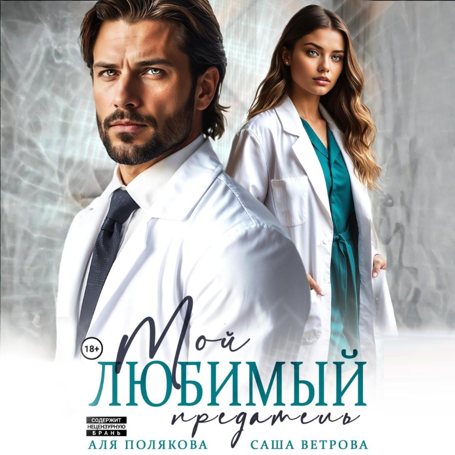 Обложка книги «Мой любимый предатель»