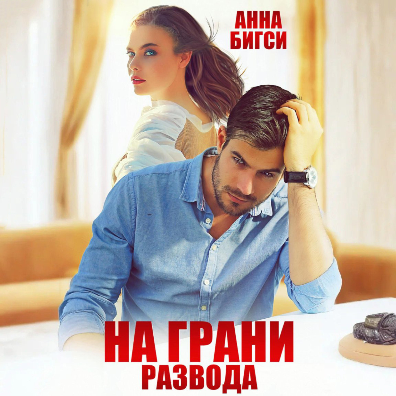 Обложка книги «На грани развода»