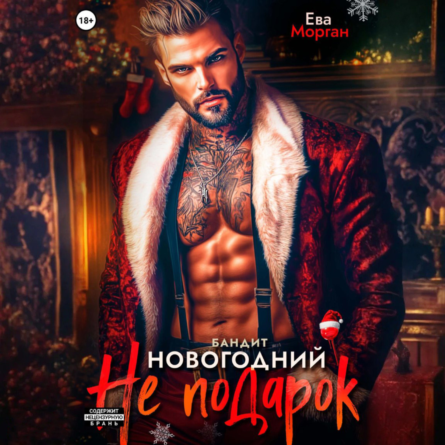 Обложка книги «Бандит. Новогодний не подарок»