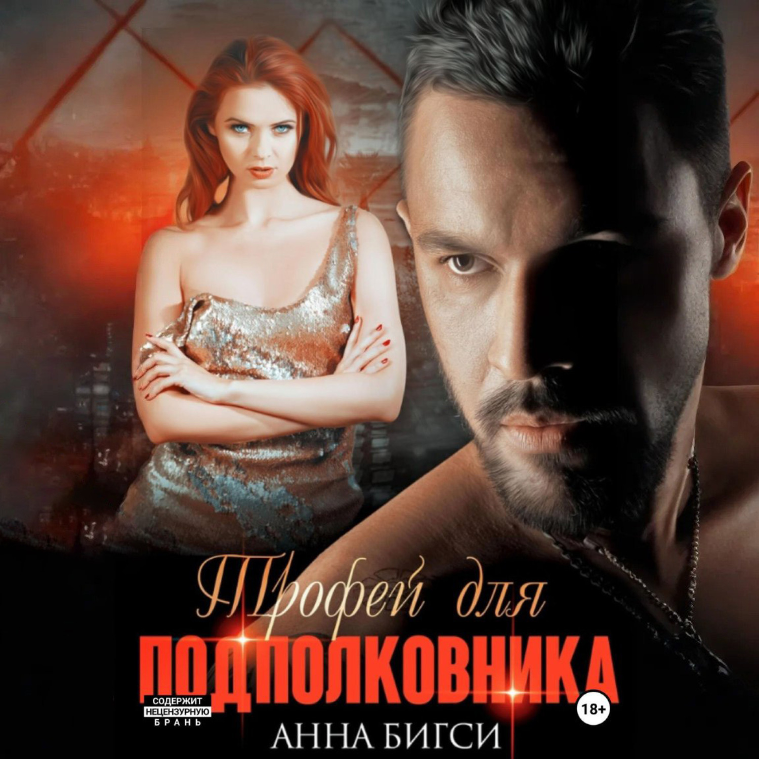 Обложка книги «Трофей для подполковника»