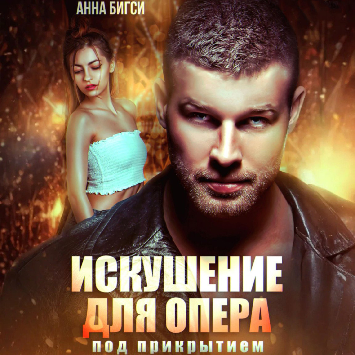 Обложка книги «Искушение для опера под прикрытием»