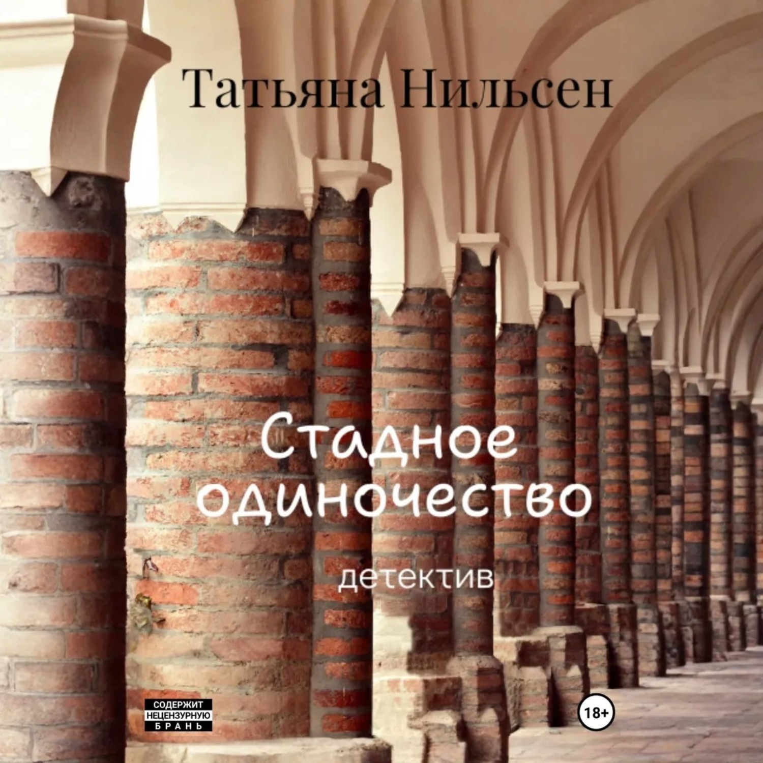Обложка книги «Стадное одиночество»