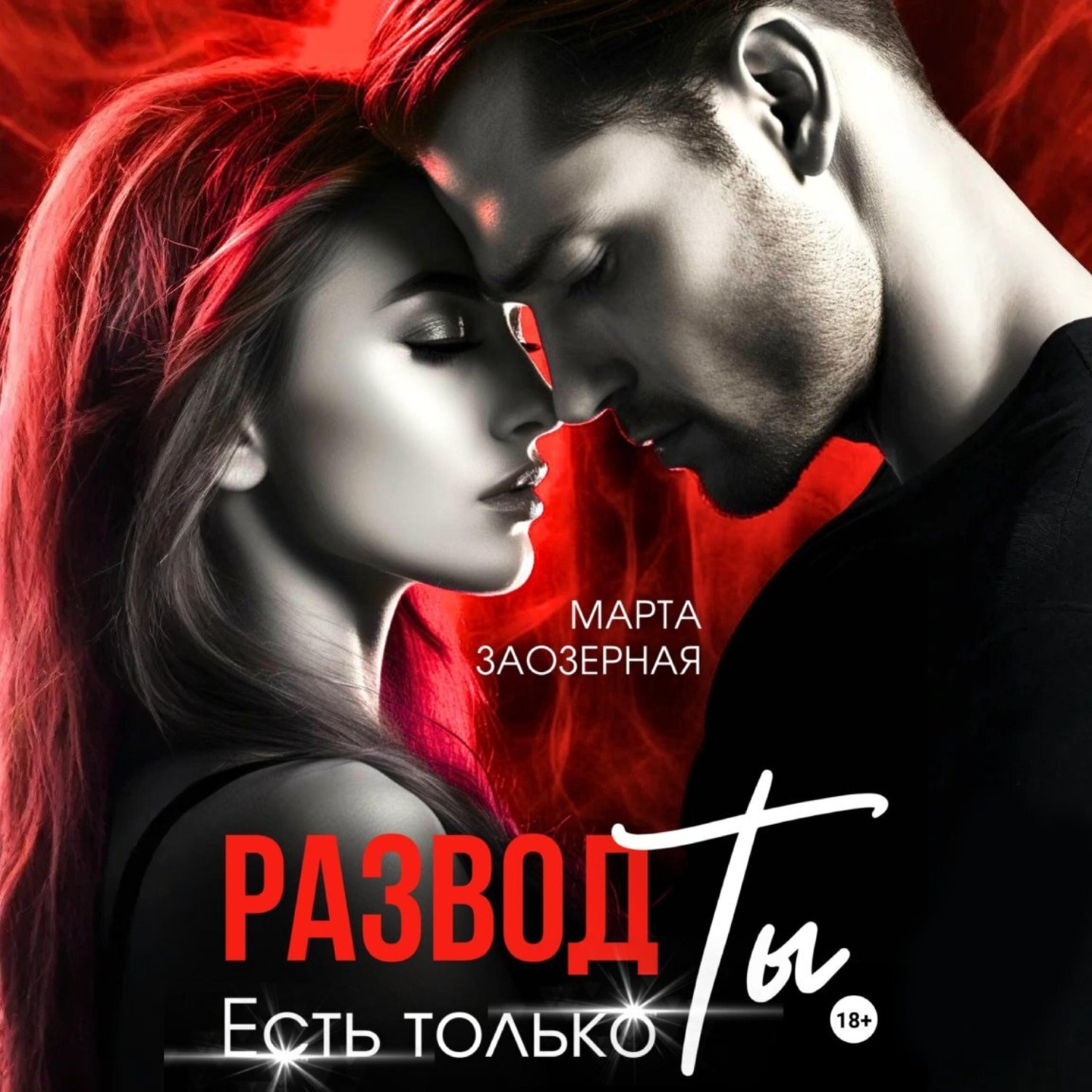 Обложка книги «Развод. Есть только Ты»