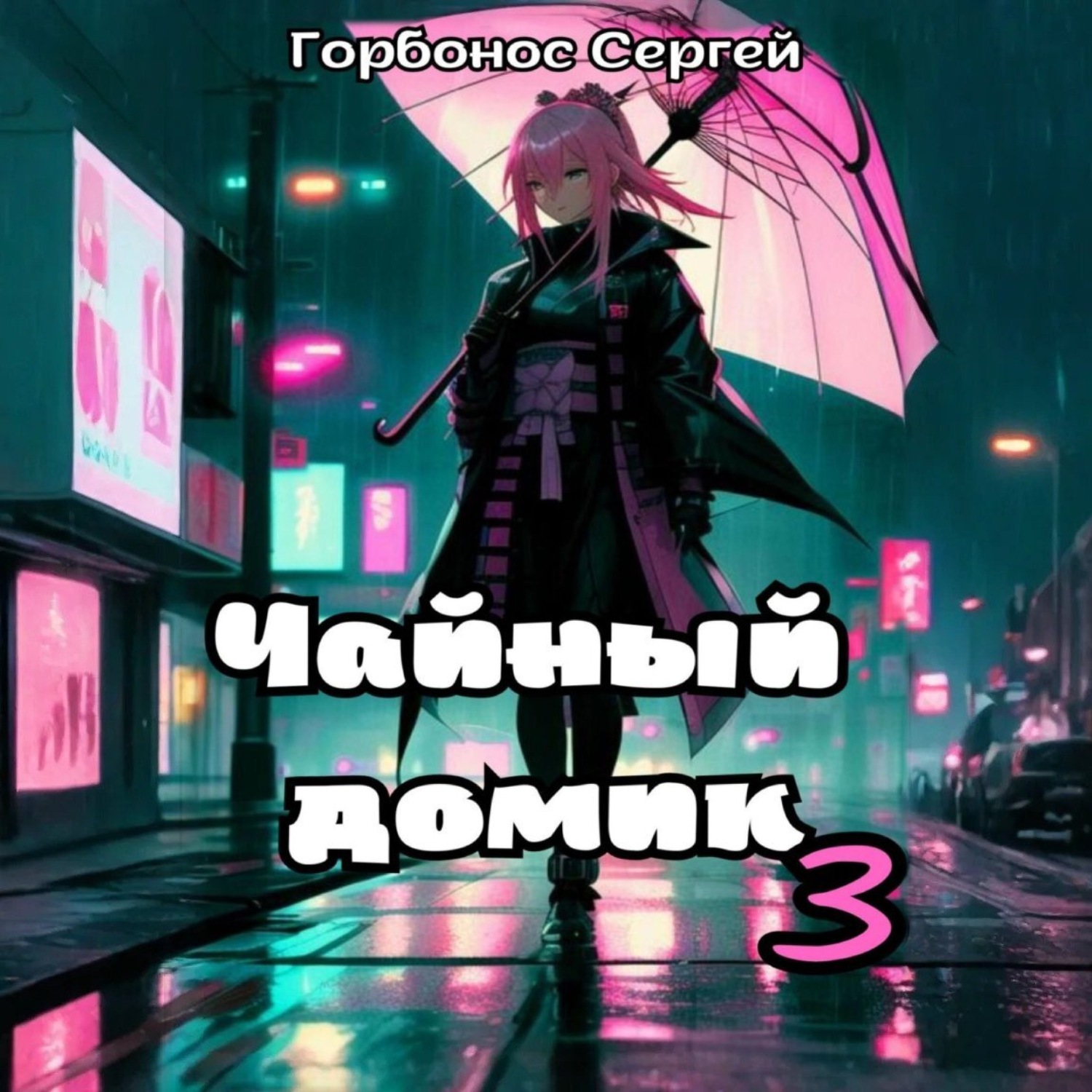 Обложка книги «Чайный домик. Том 3»