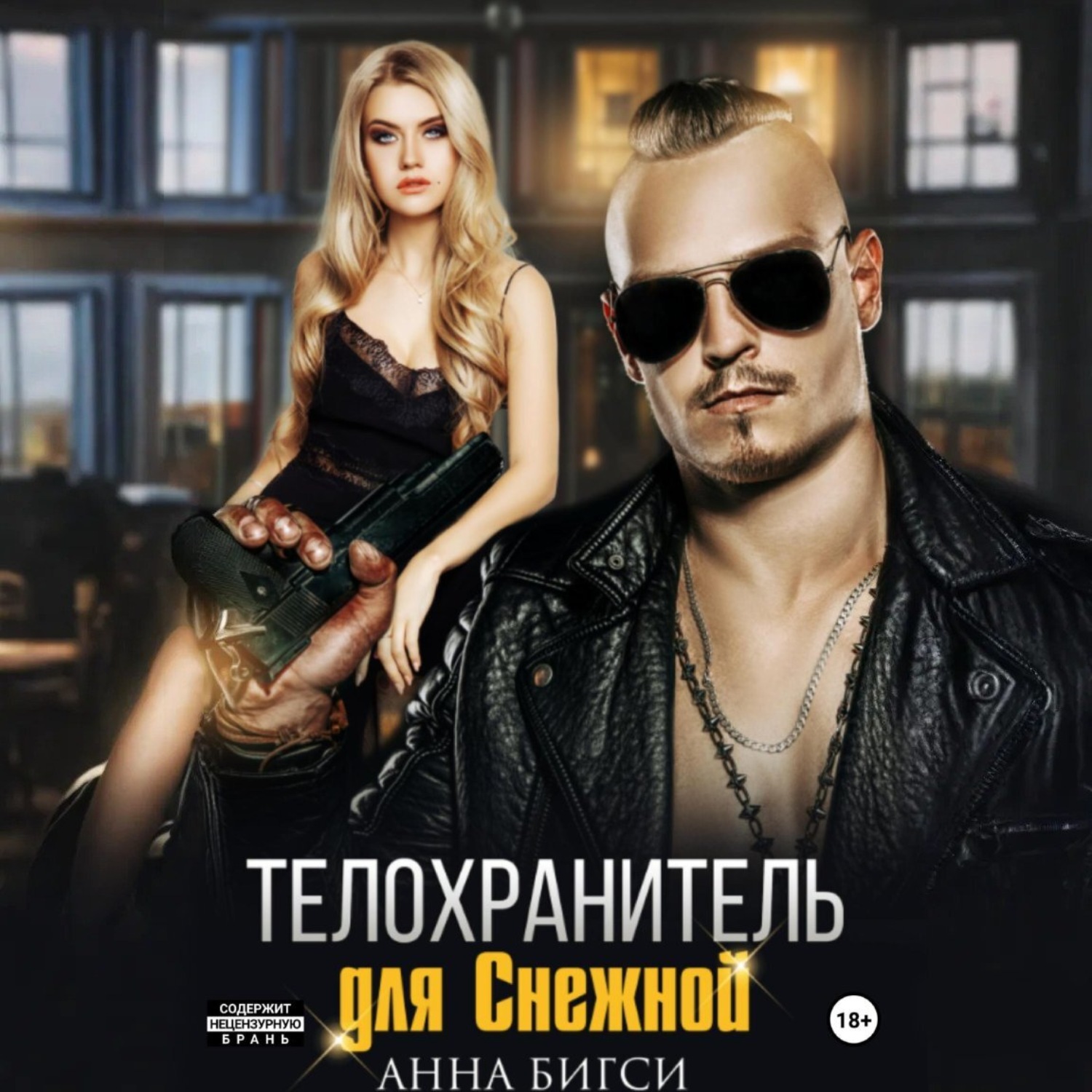 Обложка книги «Телохранитель для Снежной»