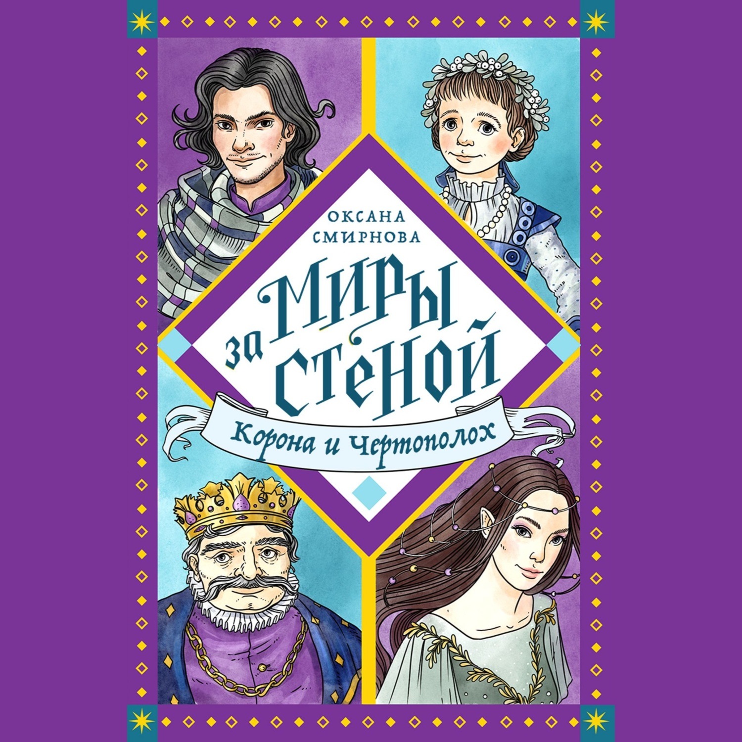 Обложка книги «Корона и Чертополох»