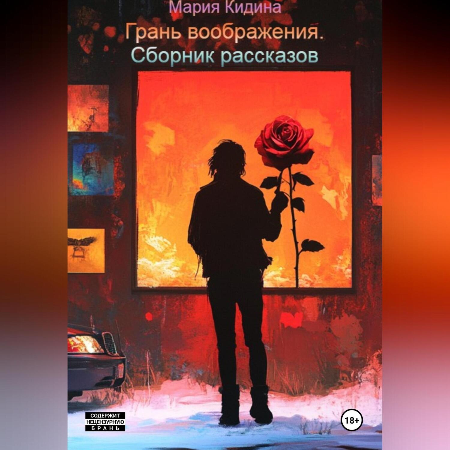 Обложка книги «Грань воображения. Сборник рассказов»