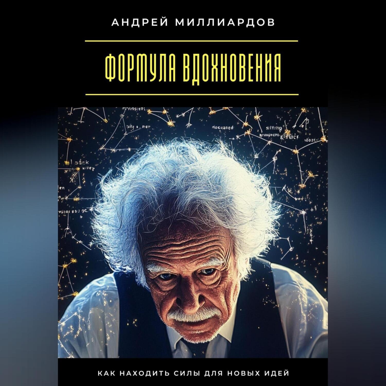 Обложка книги «Формула вдохновения. Как находить силы для новых идей»