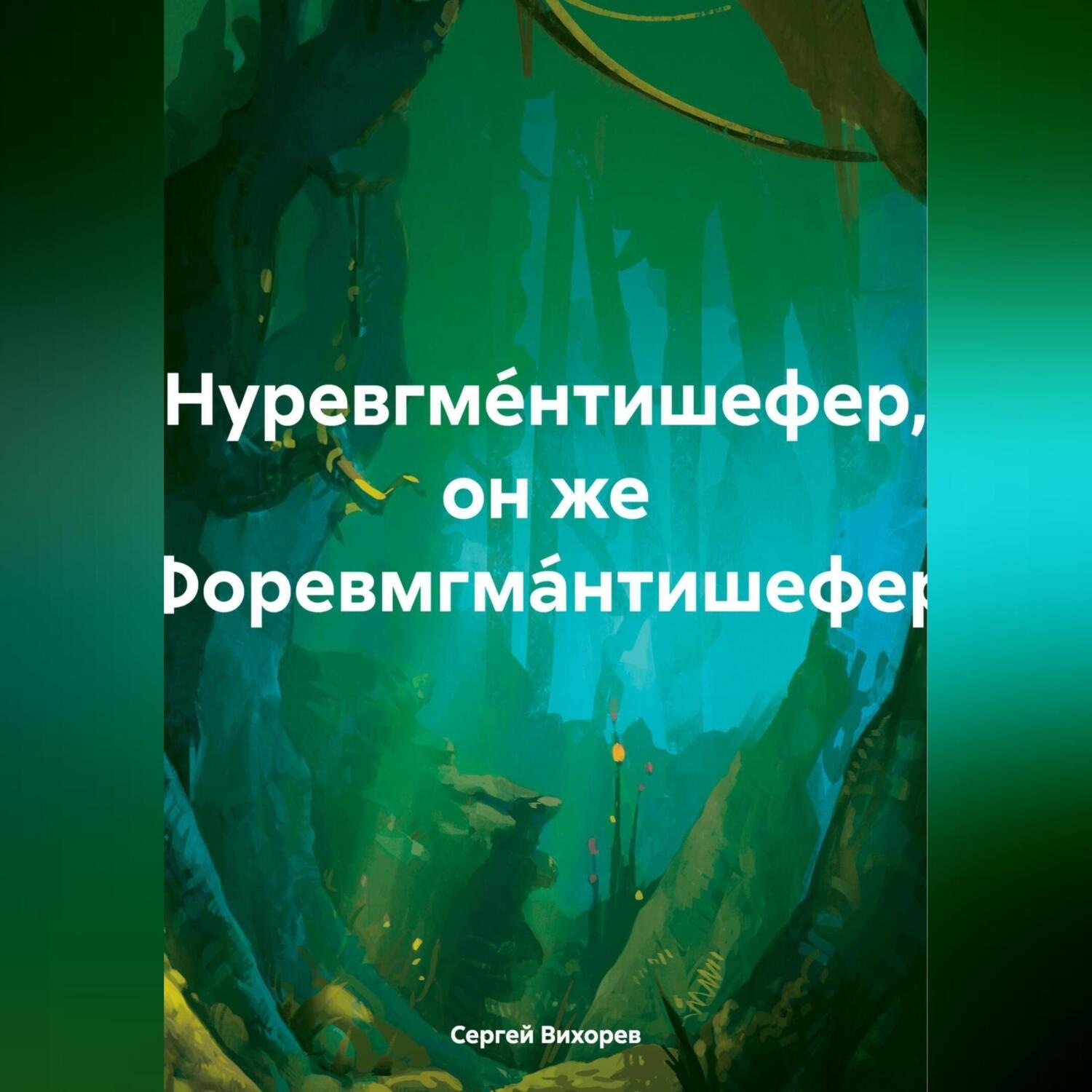 Обложка книги «Нуревгме́нтишефер, он же Форевмгма́нтишефер»