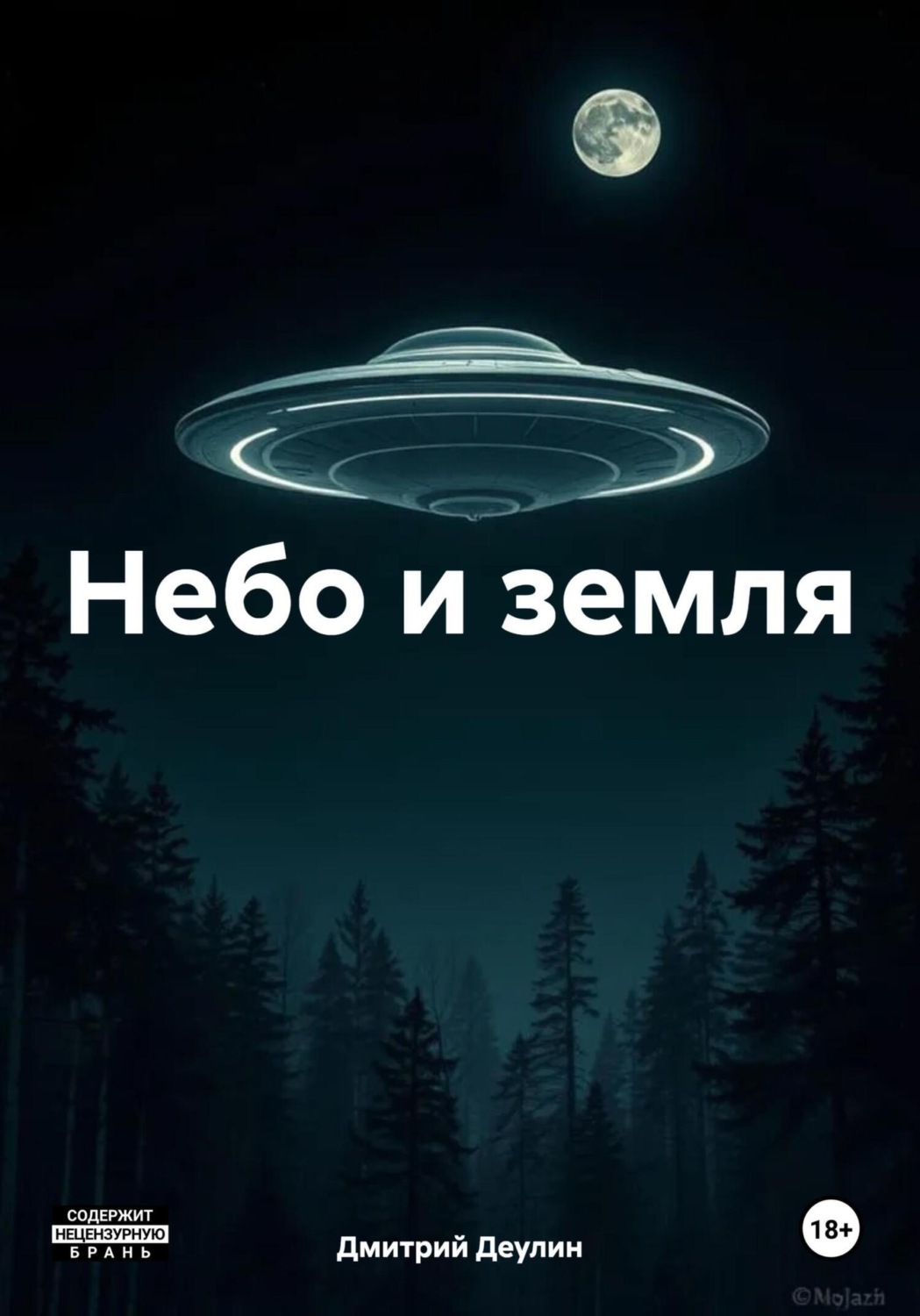 Обложка книги «Небо и земля»