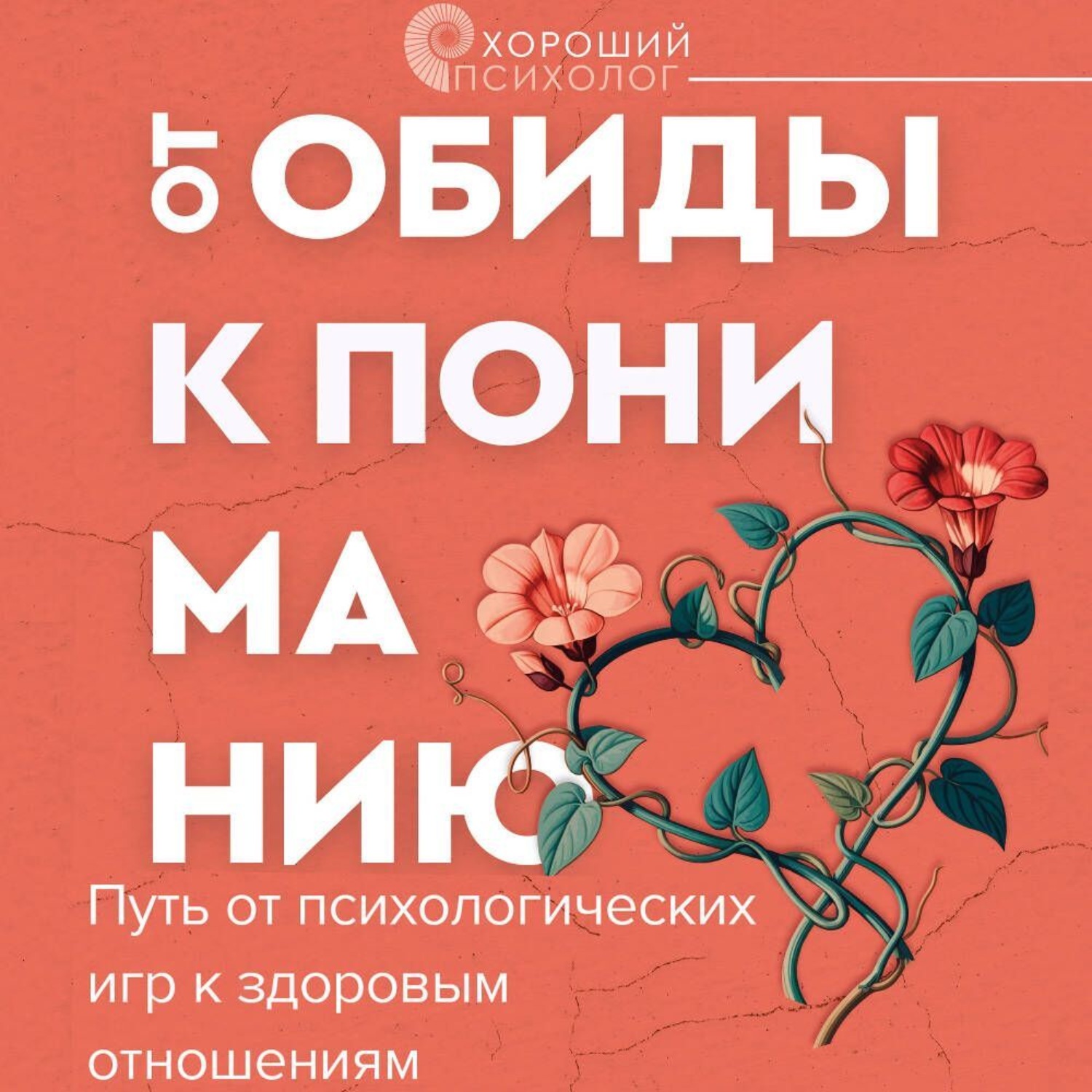 Обложка книги «От обиды к пониманию. Путь от психологических игр к здоровым отношениям»