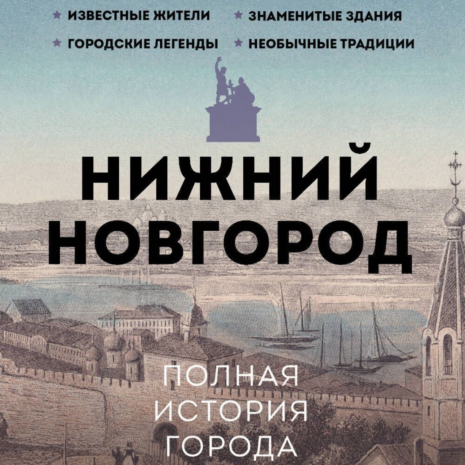 Обложка книги «Нижний Новгород. Полная история города»
