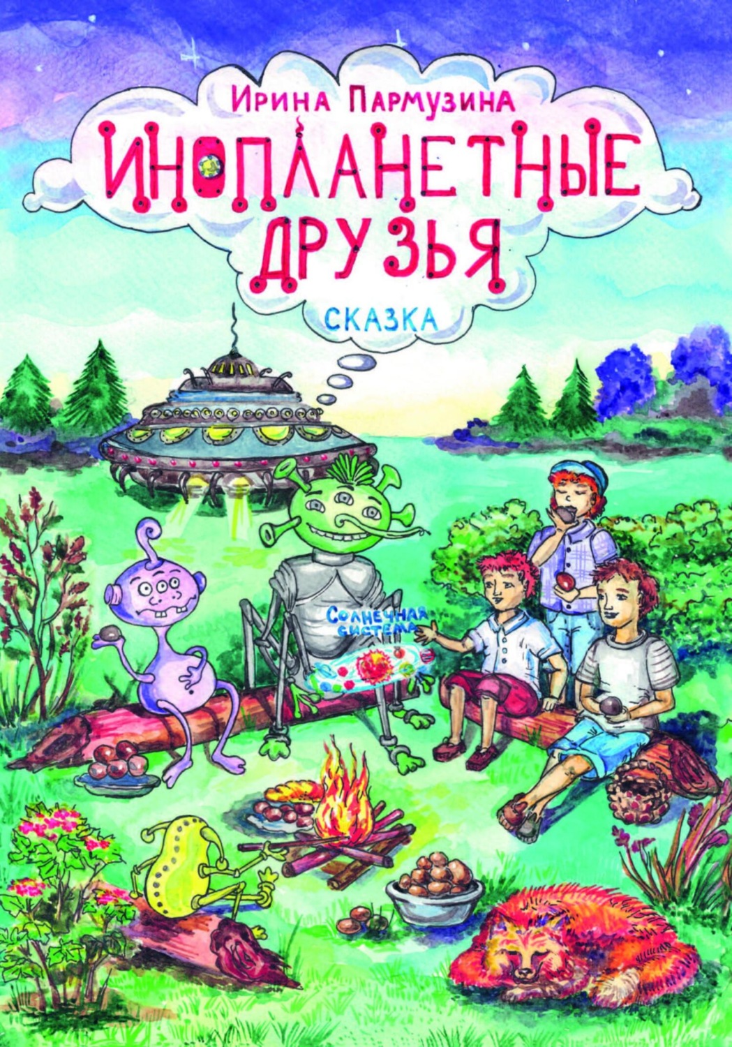 Обложка книги «Инопланетные друзья»