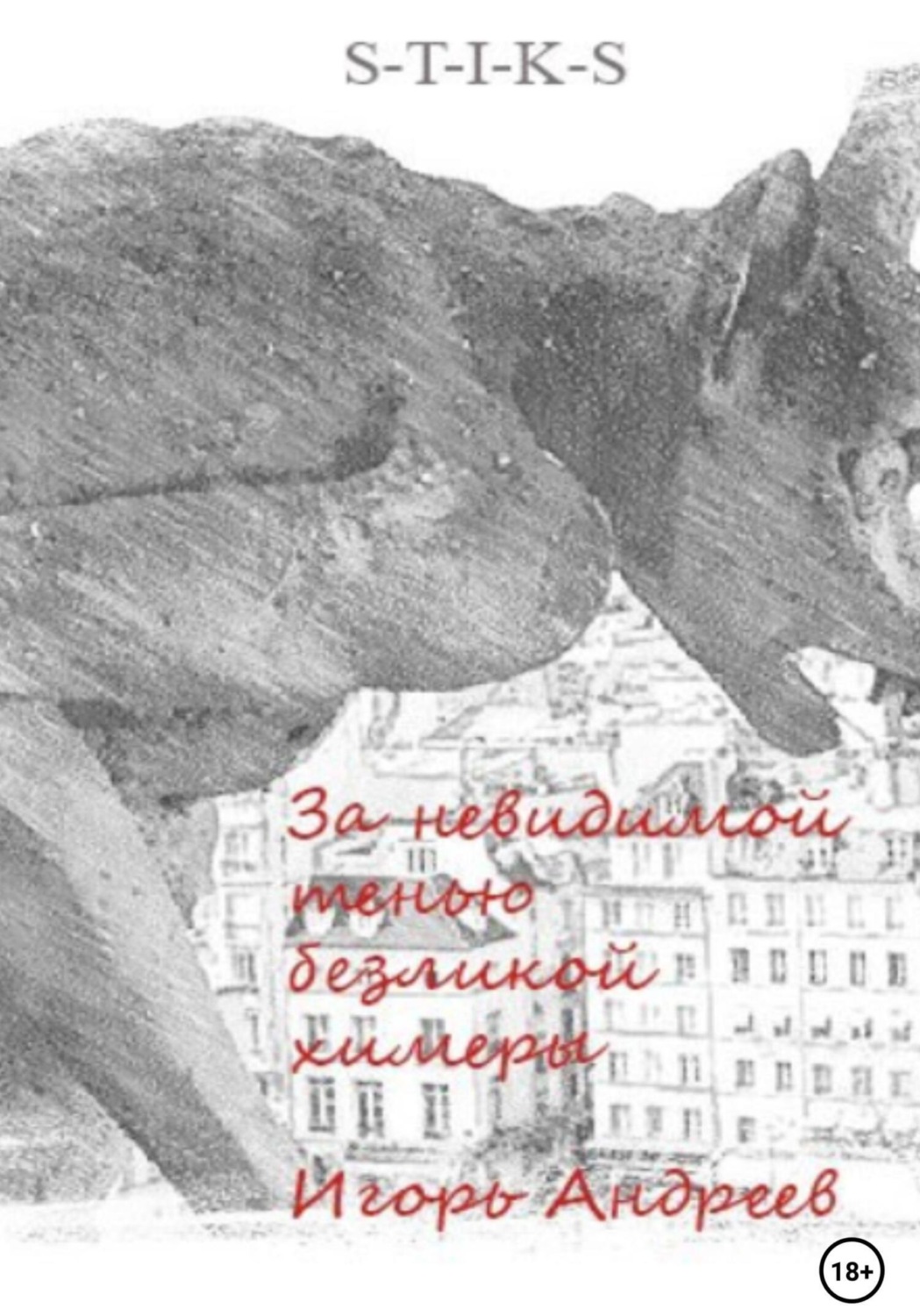 Обложка книги «За невидимой тенью безликой химеры»