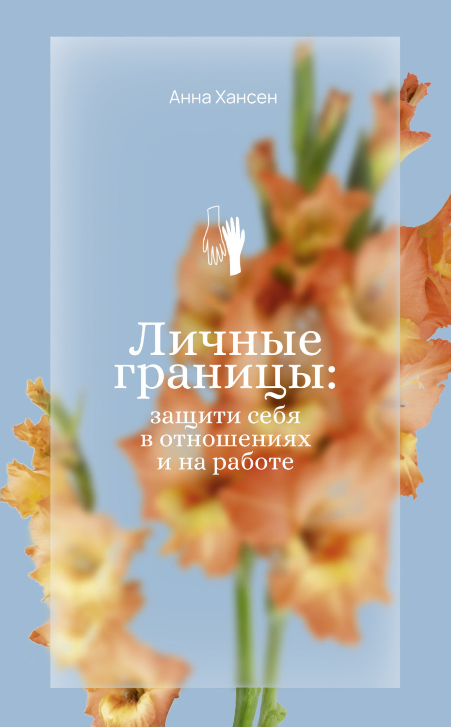 Обложка книги «Личные границы: защити себя в отношениях и на работе»