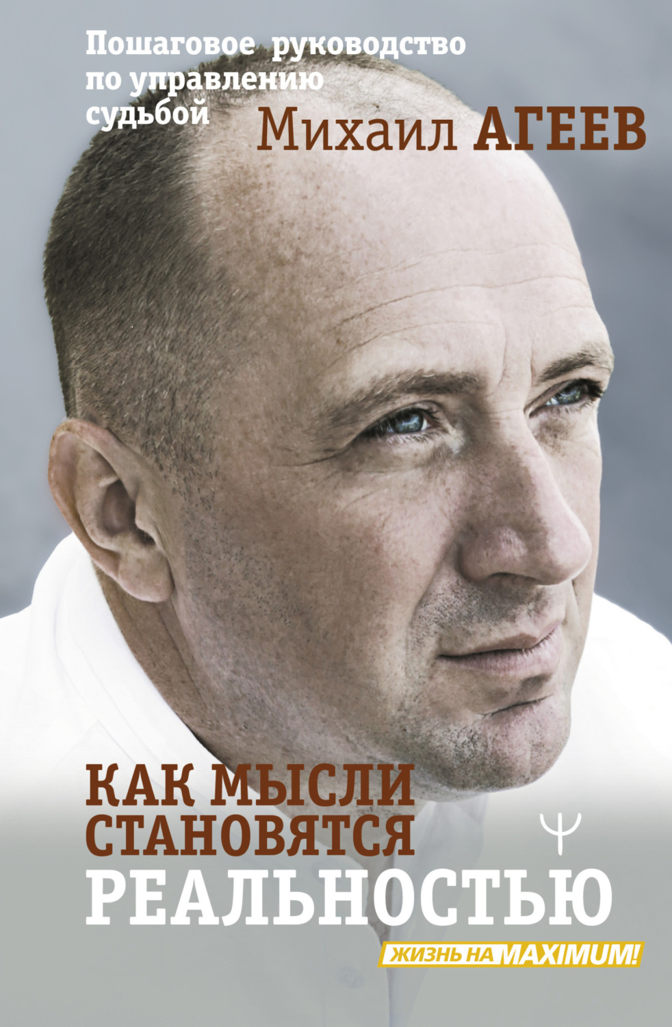 Обложка книги «Как мысли становятся реальностью. Пошаговое руководство по управлению судьбой»