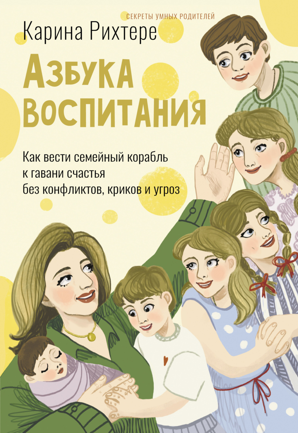 Обложка книги «Азбука воспитания. Как вести семейный корабль к гавани счастья без конфликтов, криков и угроз»