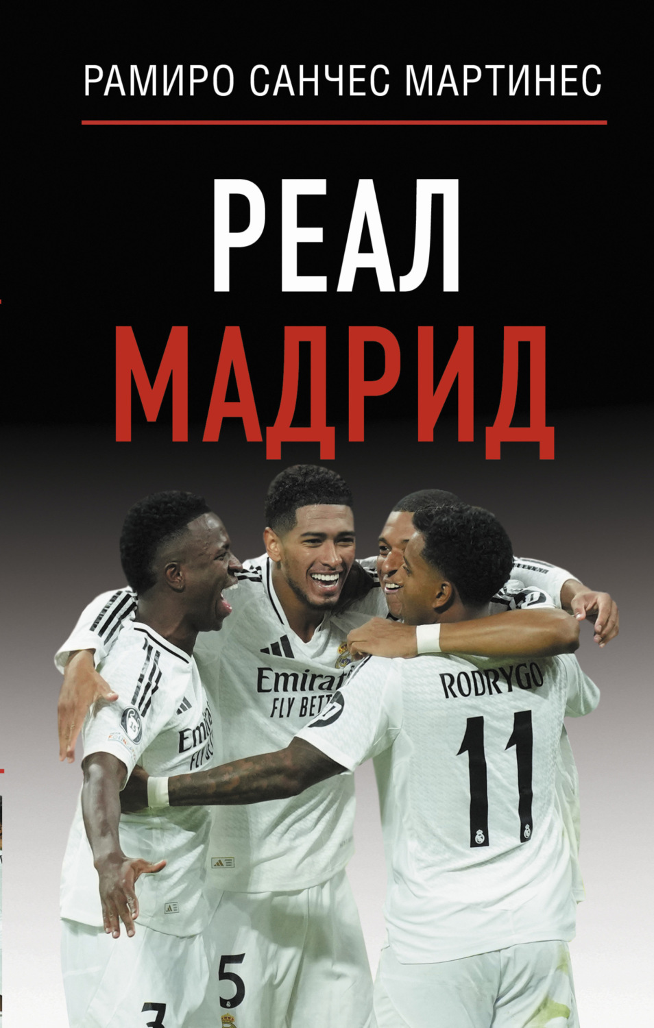 Обложка книги «Реал Мадрид»