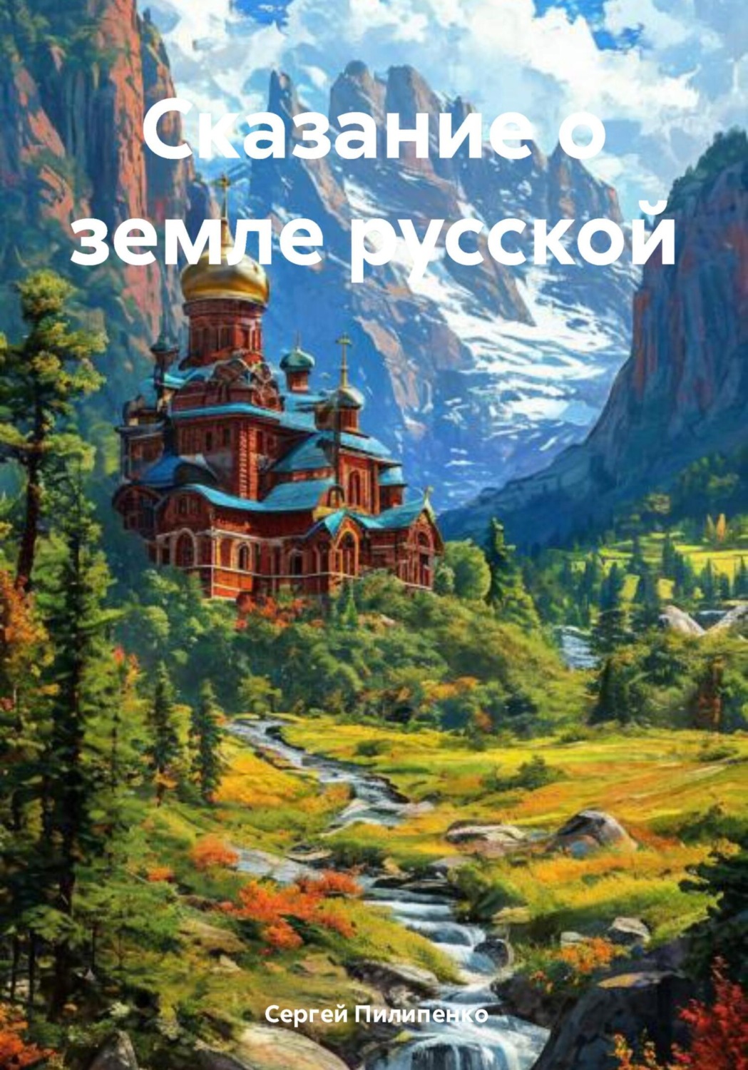 Обложка книги «Сказание о земле русской»