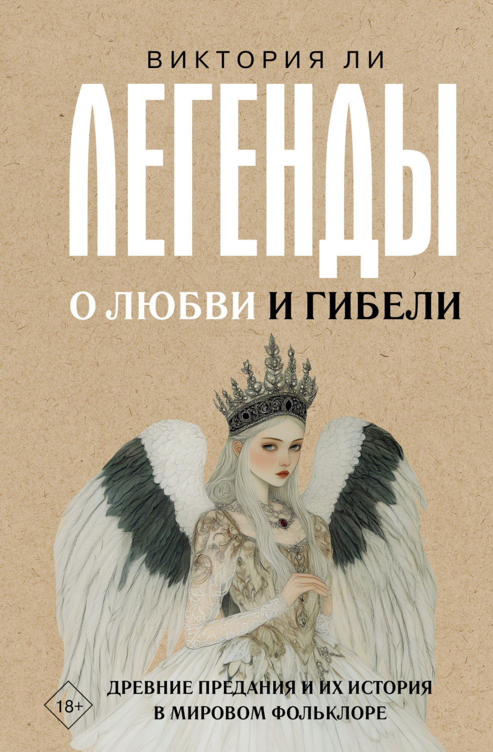 Обложка книги «Легенды о любви и гибели. Древние предания и их история в мировом фольклоре»