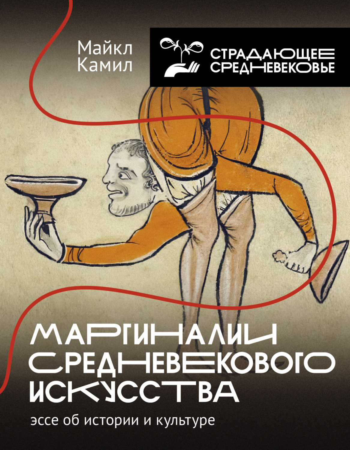 Обложка книги «Маргиналии средневекового искусства: эссе об истории и культуре»