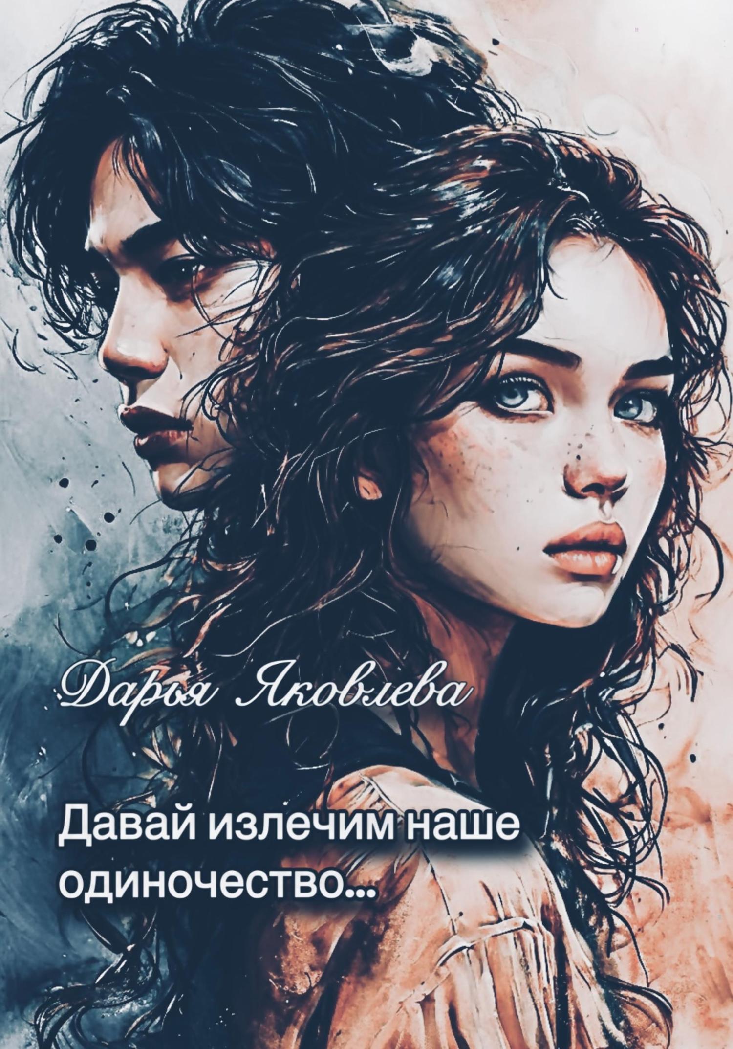 Обложка книги «Давай излечим наше одиночество…»
