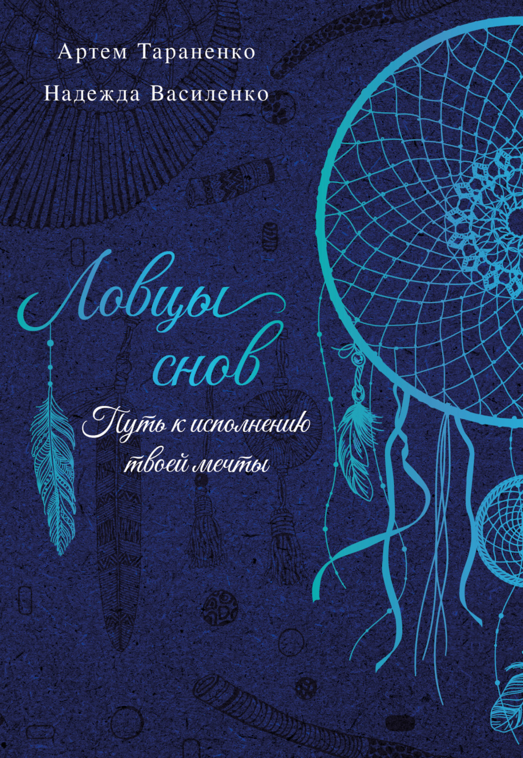 Обложка книги «Ловцы снов. Путь к исполнению твоей мечты»