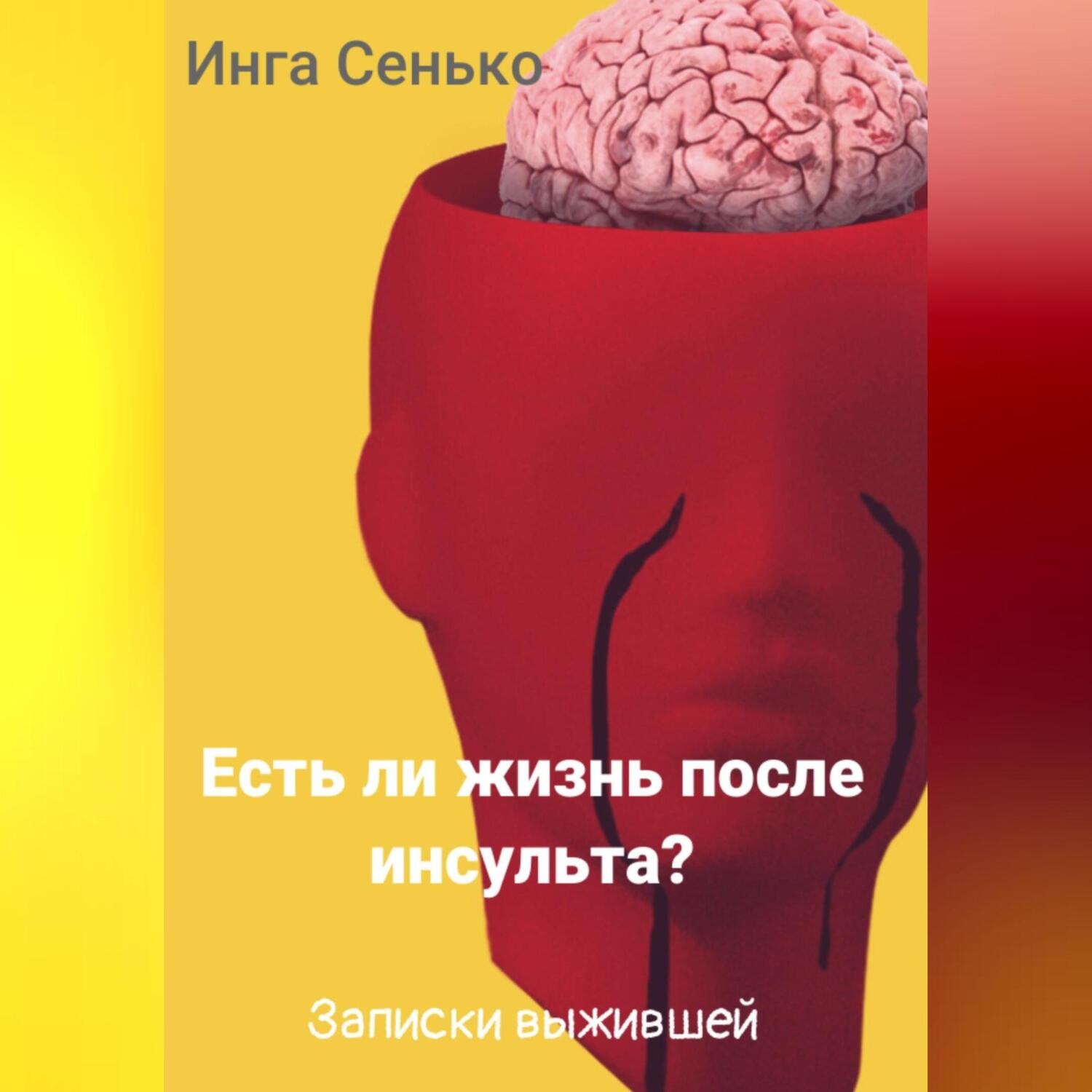 Обложка книги «Есть ли жизнь после инсульта? Записки выжившей»